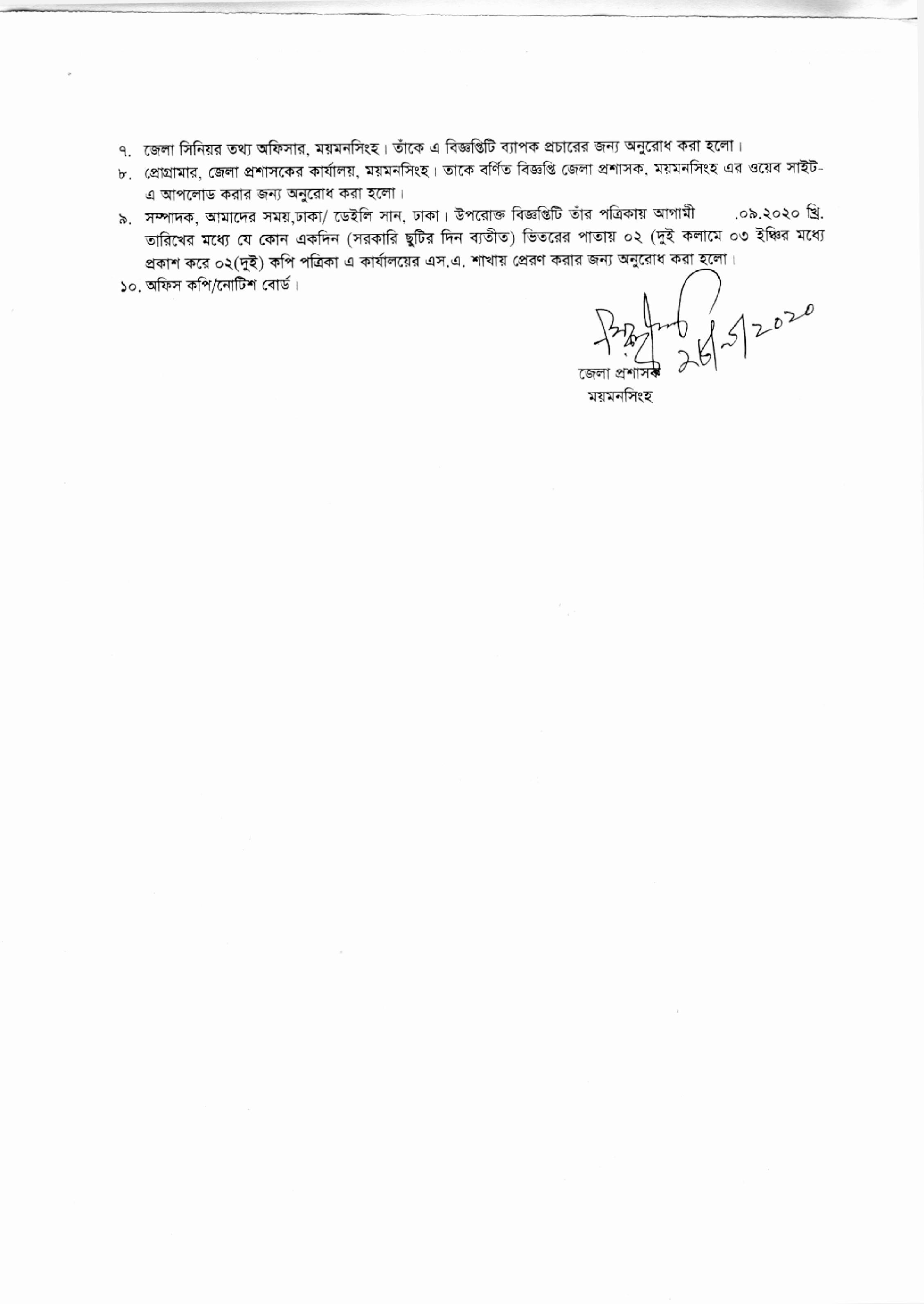 জেলা প্রশাসকের কার্যালয়, ময়মনসিংহ এর চাকরির নিয়োগ বিজ্ঞপ্তির সংশোধনী প্রকাশ