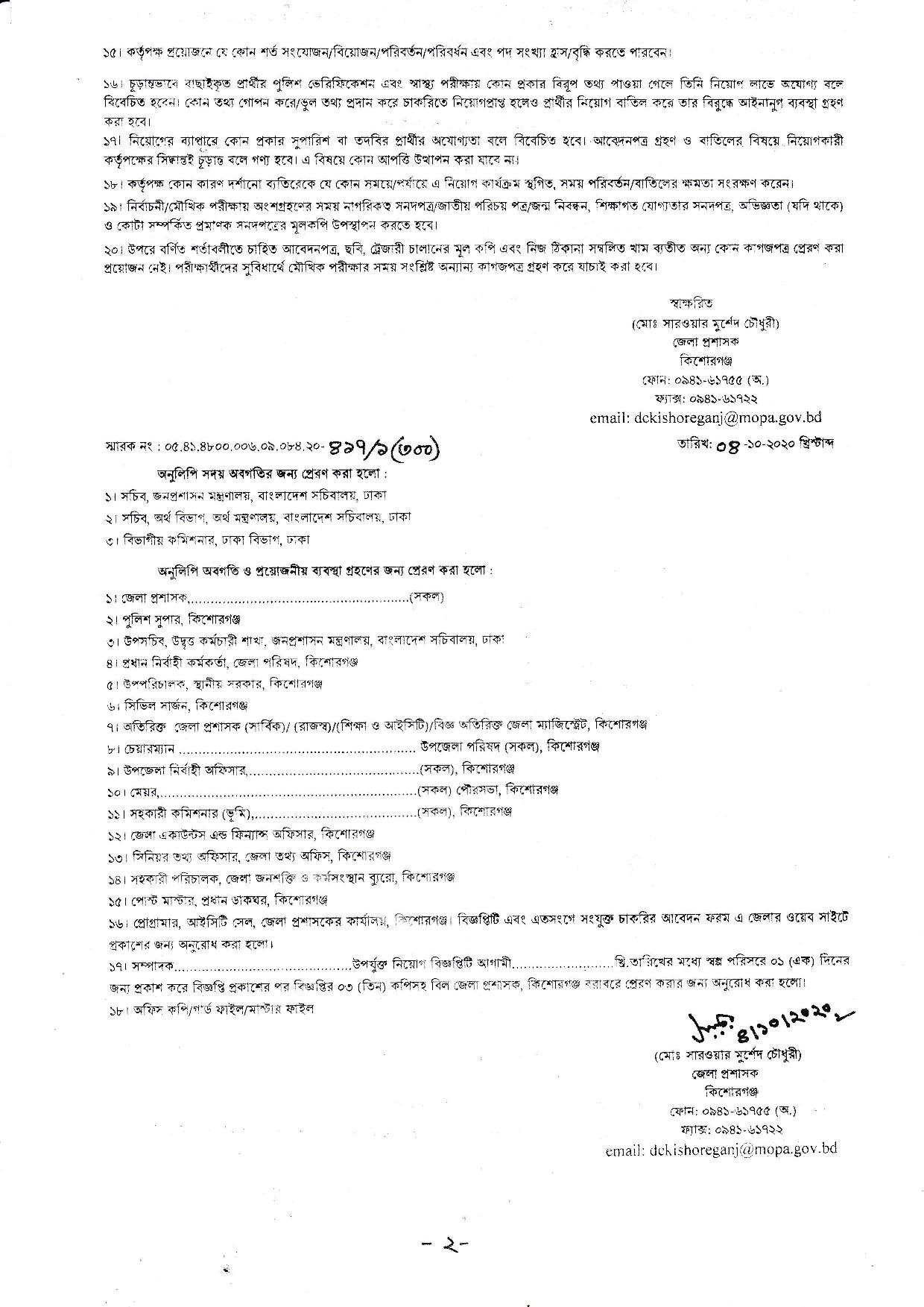 জেলা প্রশাসকের কার্যালয় কিশোরগঞ্জ এর নতুন নিয়োগ বিজ্ঞপ্তি প্রকাশ