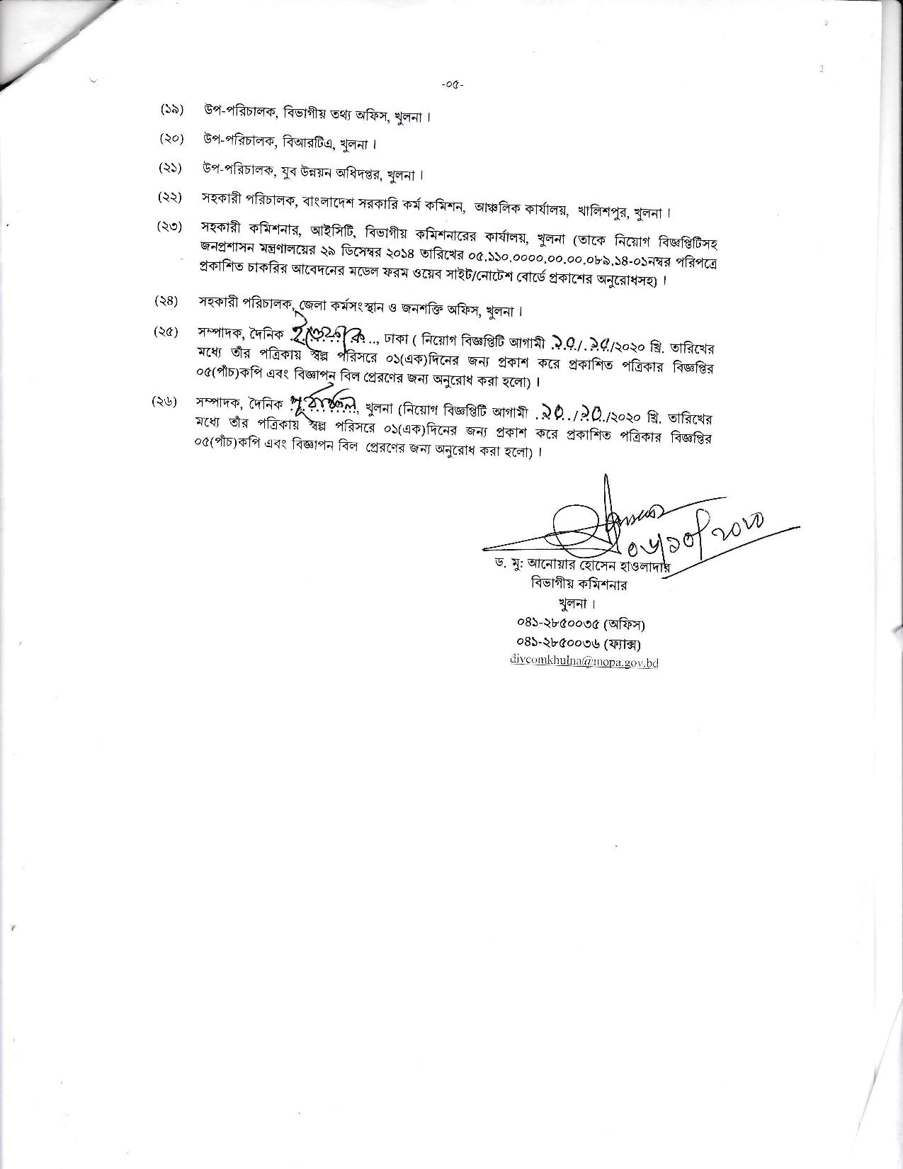 বিভাগীয় কমিশনারের কার্যালয় খুলনা এর নতুন নিয়োগ বিজ্ঞপ্তি প্রকাশ