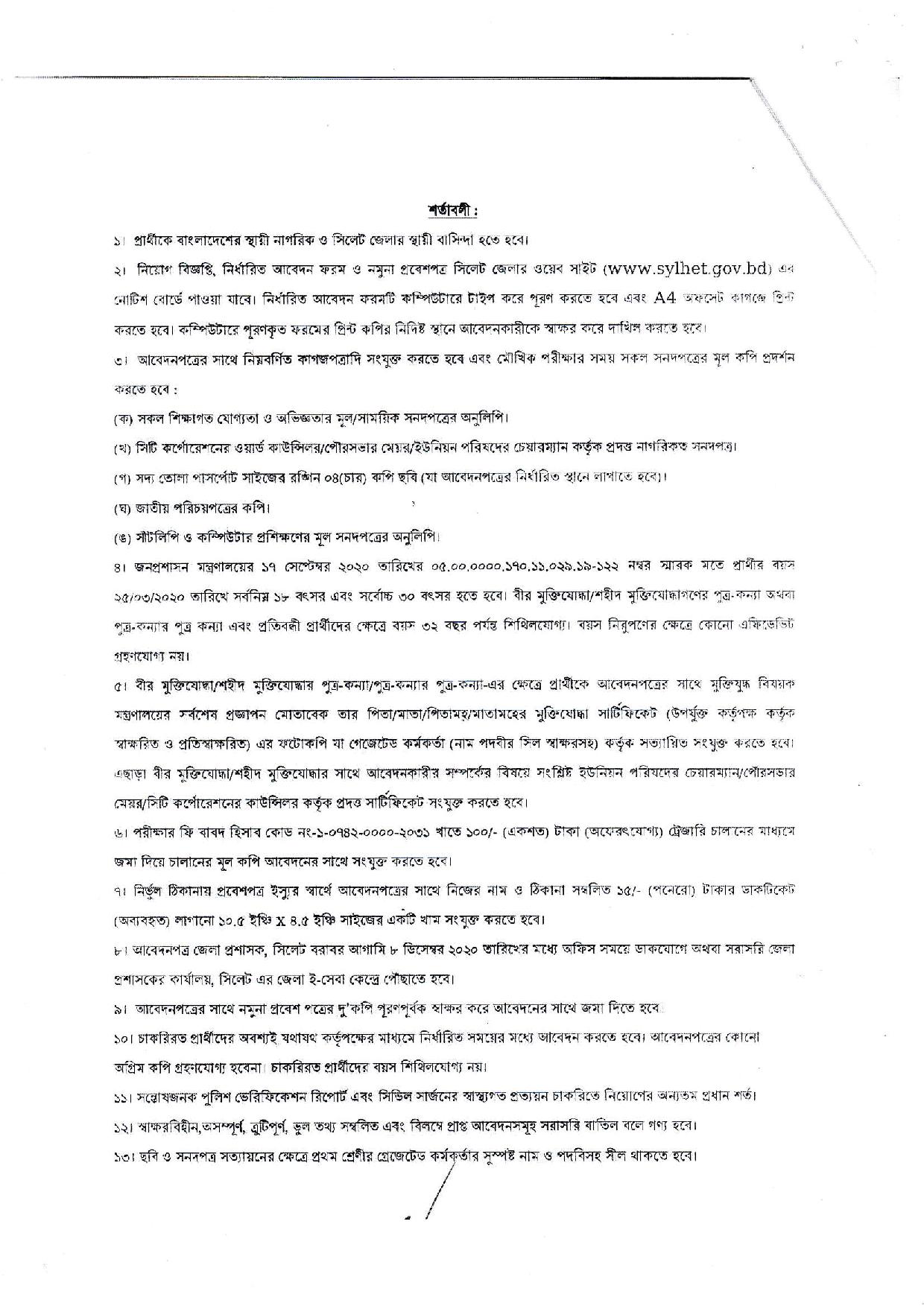 জেলা প্রশাসকের কার্যালয় সিলেট এর নতুন নিয়োগ বিজ্ঞপ্তি প্রকাশ