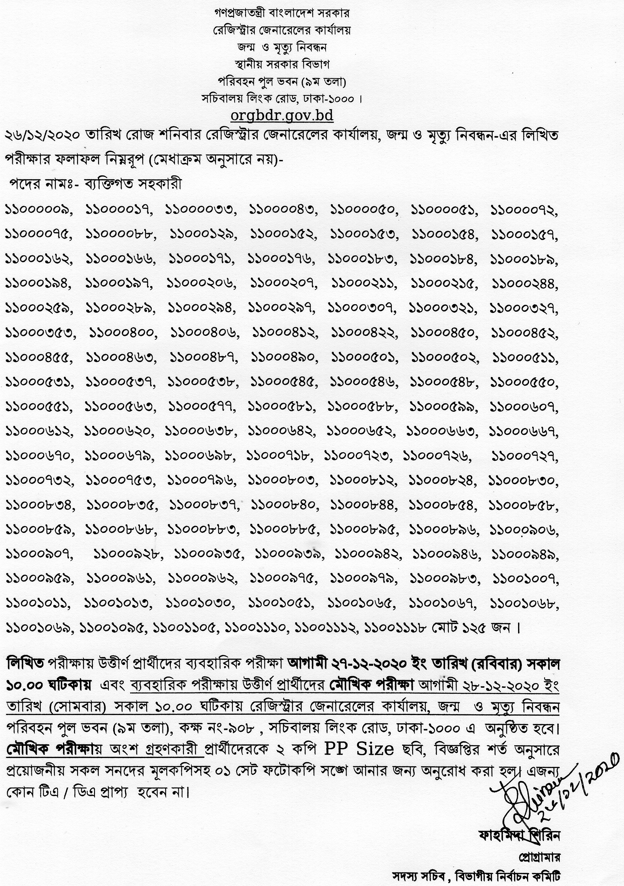 রেজিস্ট্রার জেনারেলের কার্যালয়ের চাকরির পরীক্ষার ফলাফল প্রকাশ