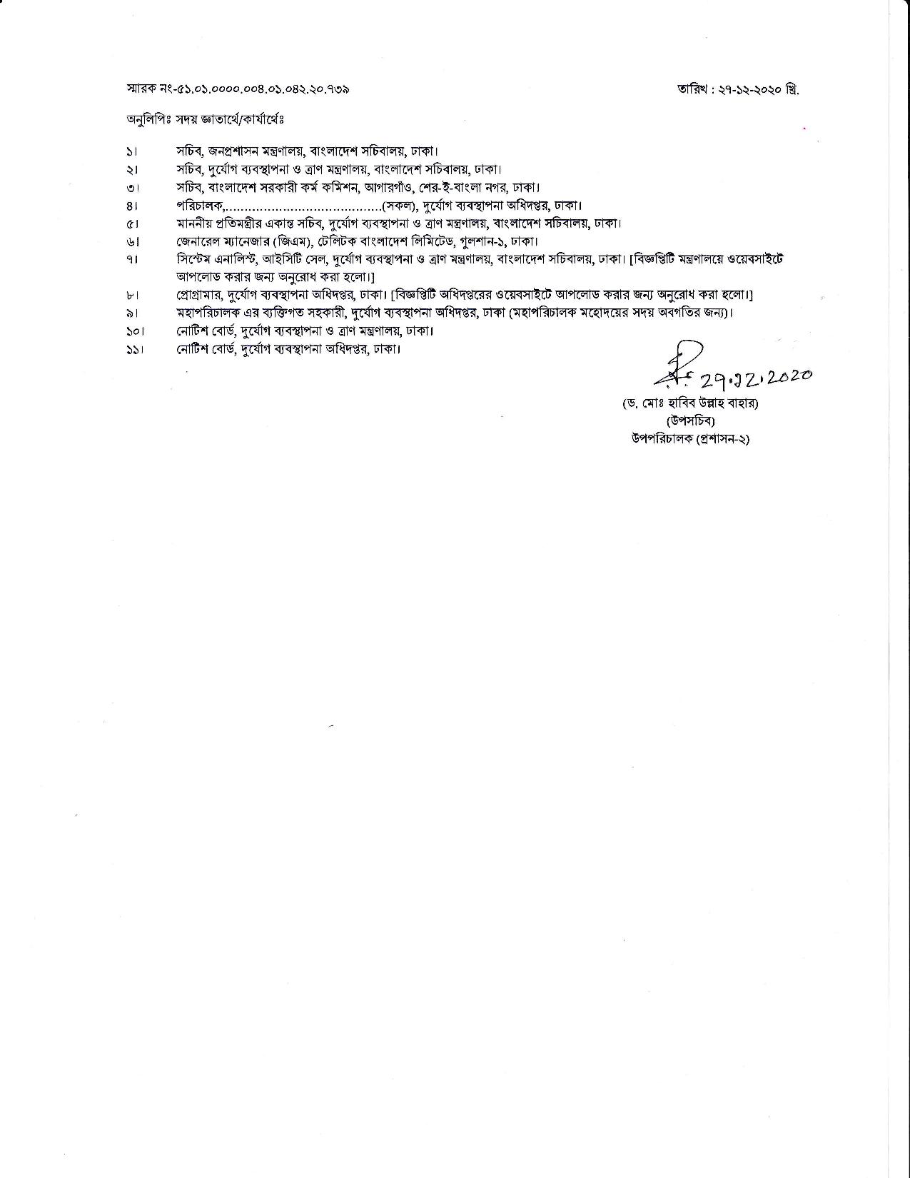 ১৪০ পদে দুর্যোগ ব্যবস্থাপনা অধিদপ্তরের চাকরির নতুন নিয়োগ বিজ্ঞপ্তি প্রকাশ