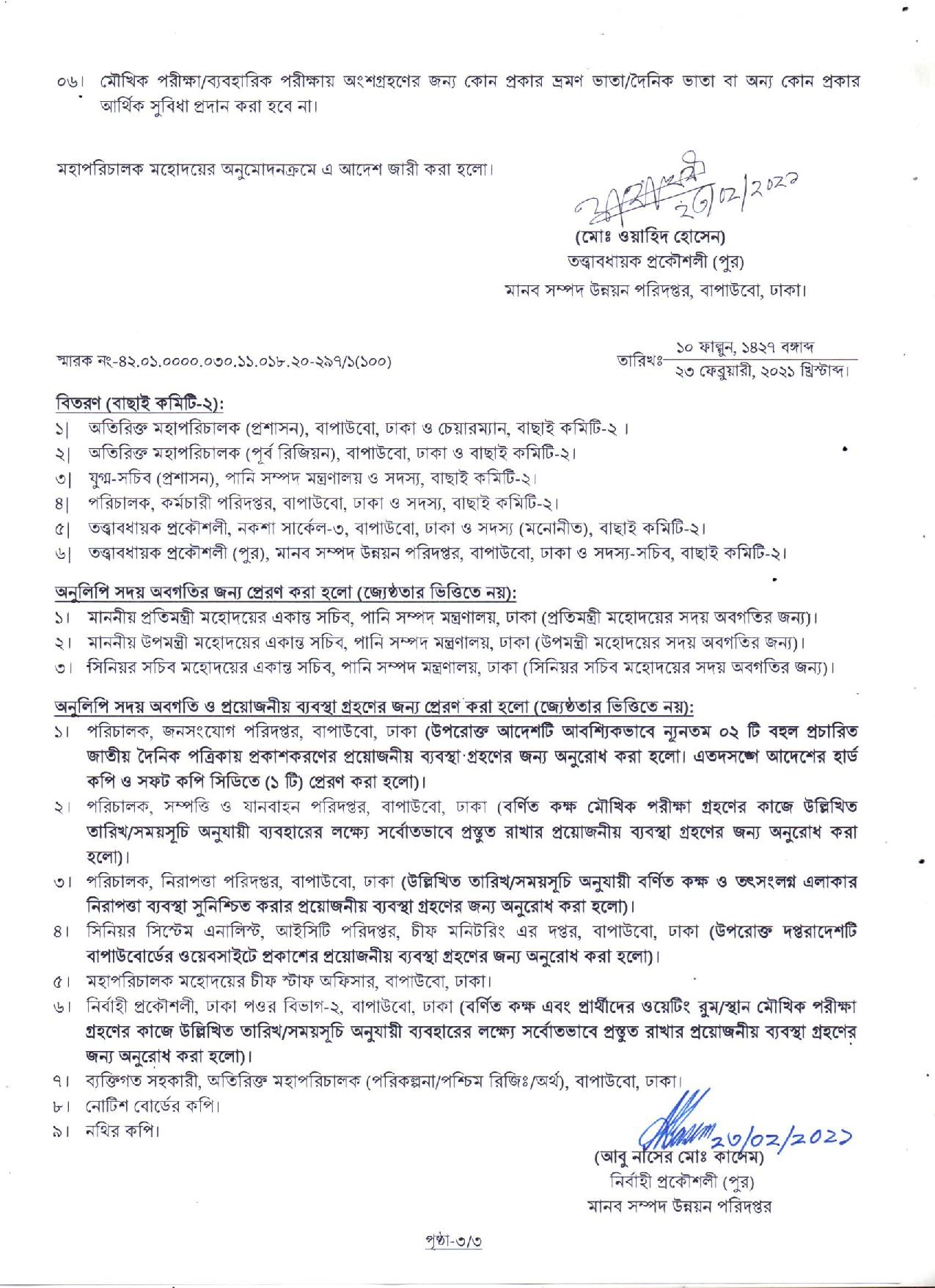 বাংলাদেশ পানি উন্নয়ন বোর্ডের চাকরির পরীক্ষার সময়সূচি প্রকাশ