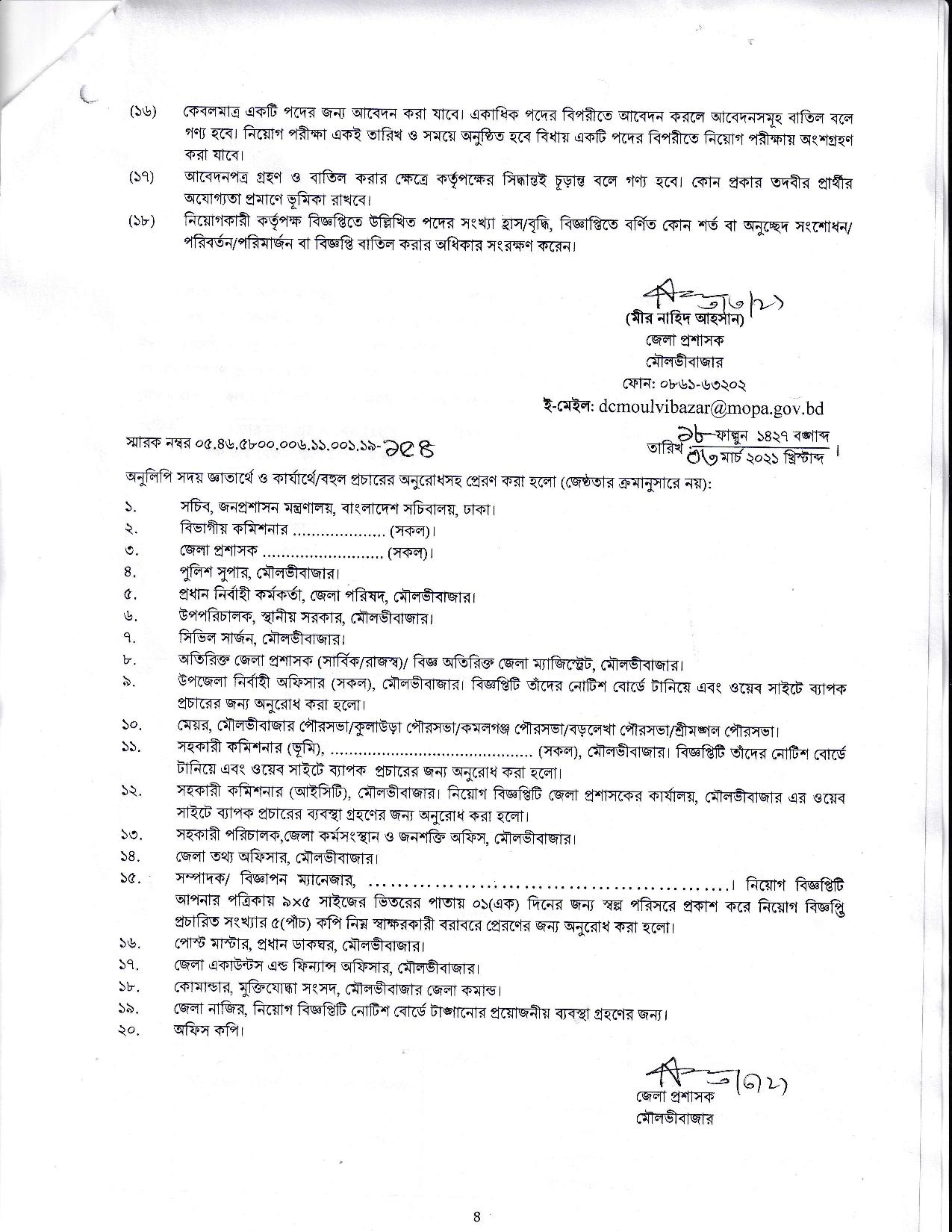 জেলা প্রশাসকের কার্যালয় মৌলভীবাজার এর নতুন নিয়োগ বিজ্ঞপ্তি প্রকাশ