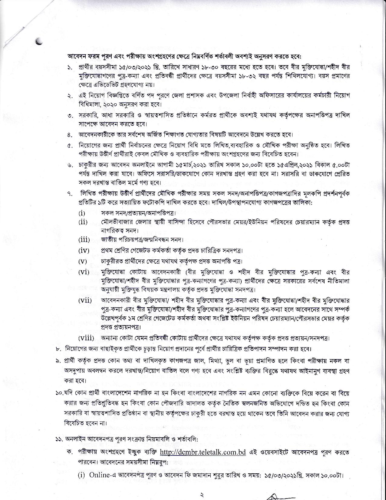 জেলা প্রশাসকের কার্যালয় মৌলভীবাজার এর নতুন নিয়োগ বিজ্ঞপ্তি প্রকাশ