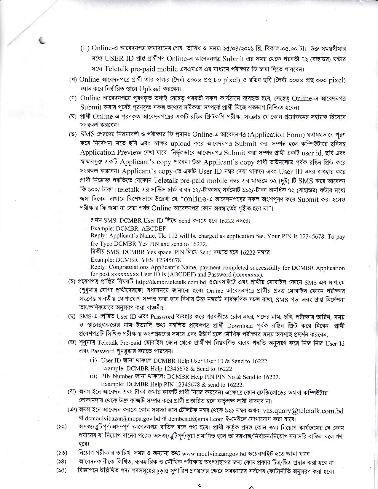 জেলা প্রশাসকের কার্যালয় মৌলভীবাজার এর নতুন নিয়োগ বিজ্ঞপ্তি প্রকাশ