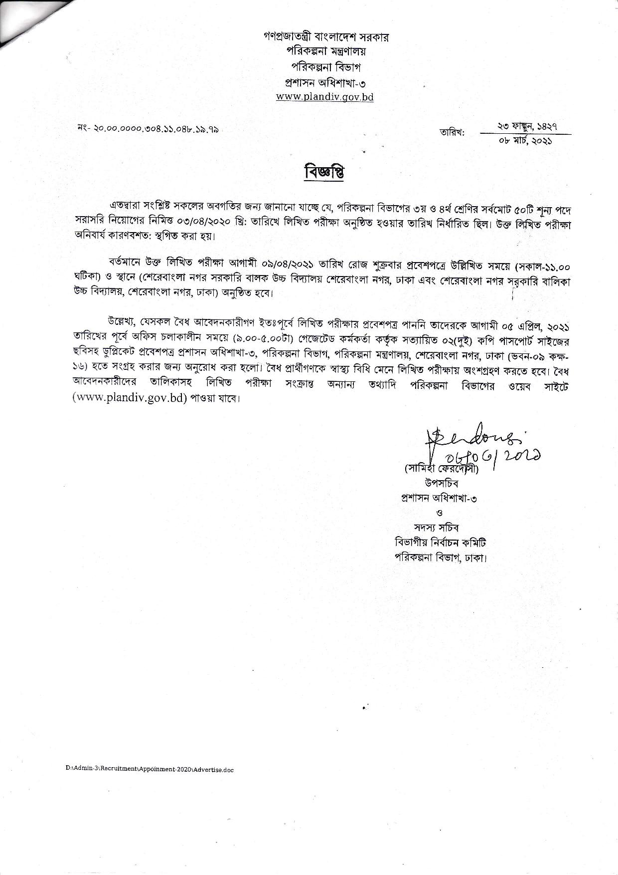 পরিকল্পনা বিভাগের লিখিত পরীক্ষা স্থগিত সংক্রান্ত নোটিশ প্রকাশ