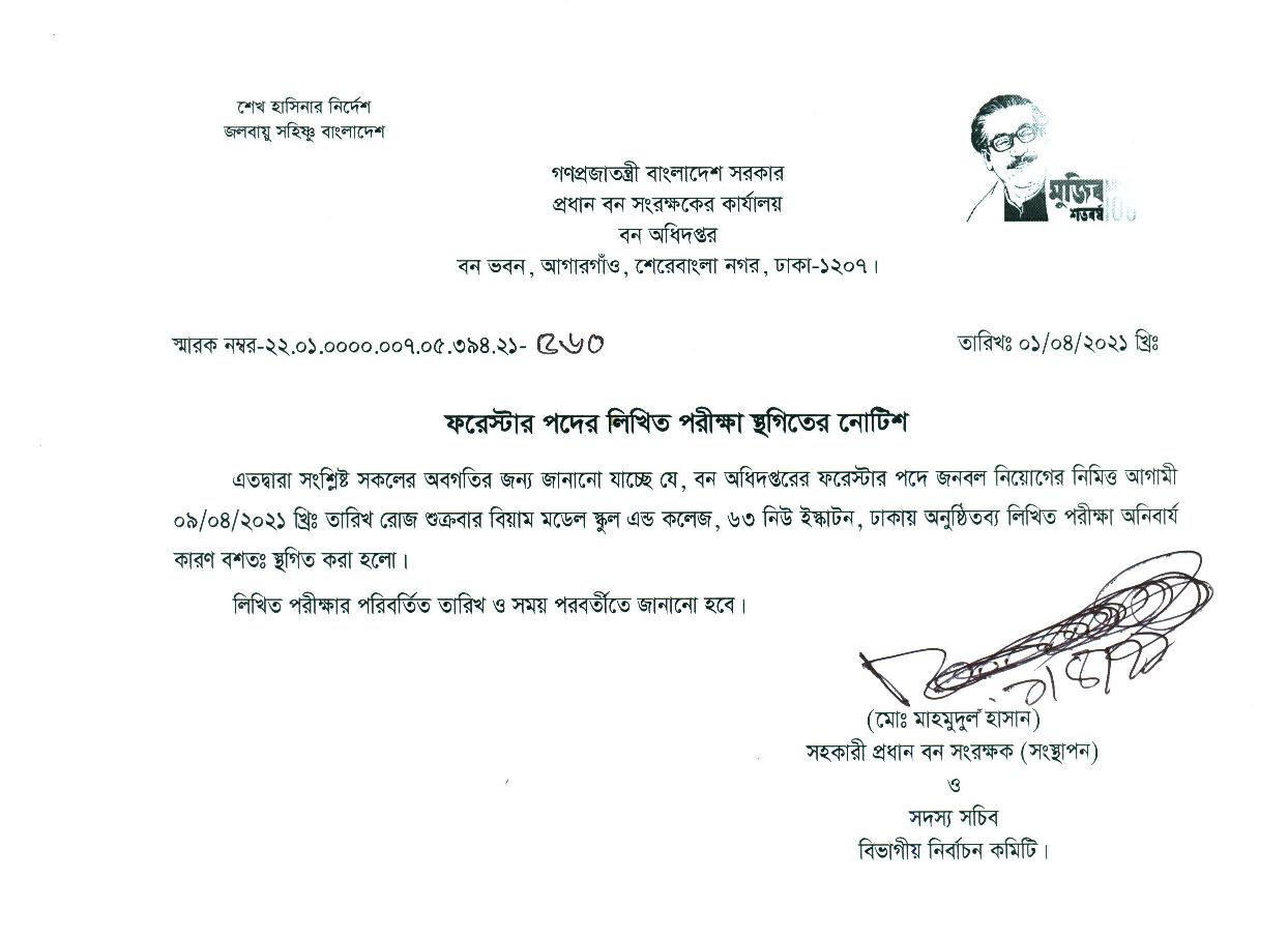 বন অধিদপ্তর লিখিত পরীক্ষা স্থগিতের নোটিশ প্রকাশ