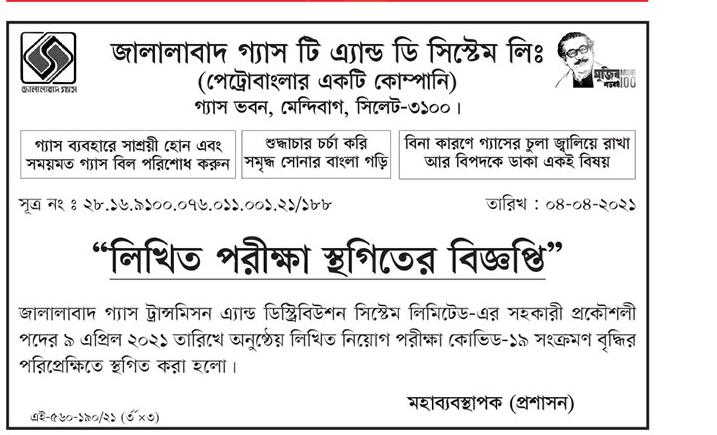 জালালাবাদ গ্যাস ট্রান্সমিশন অ্যান্ড ডিস্ট্রিবিউশন সিস্টেম লিমিটেড এর চাকরি পরীক্ষা স্থগিত সংক্রান্ত নোটিশ প্রকাশ