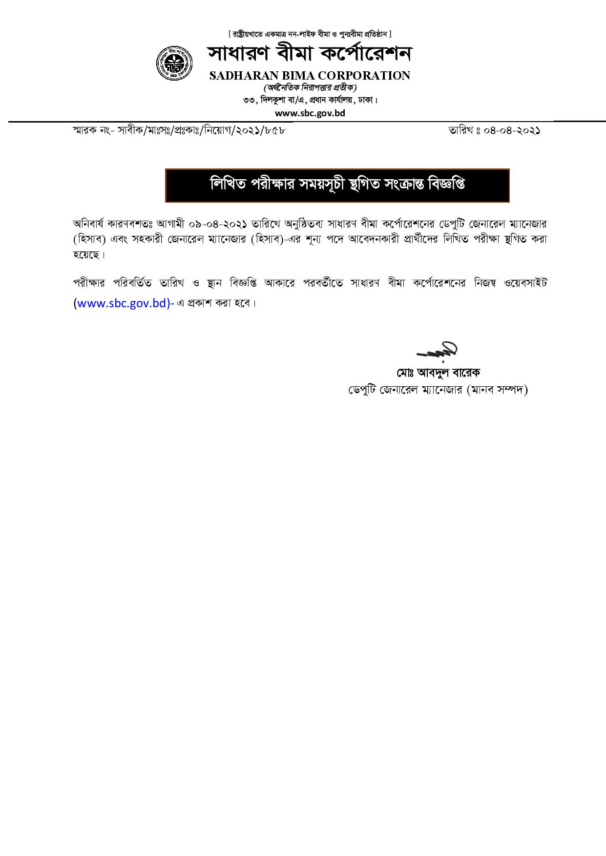 সাধারণ বীমা কর্পোরেশনের চাকরির পরীক্ষা স্থগিত সংক্রান্ত নোটিশ প্রকাশ