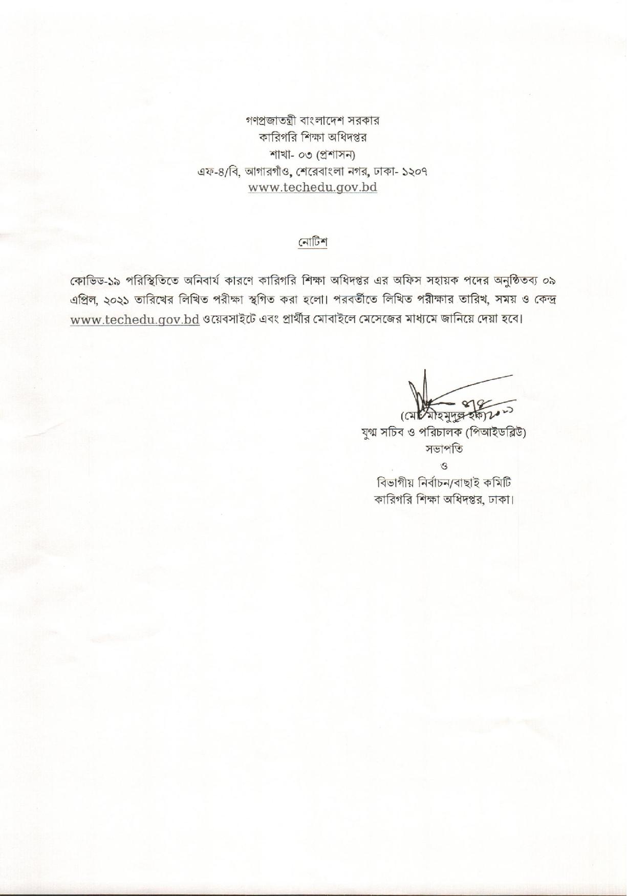 ৪০৭ পদে কারিগরি শিক্ষা অধিদপ্তরের চাকরির পরীক্ষা স্থগিত সংক্রান্ত নোটিশ প্রকাশ