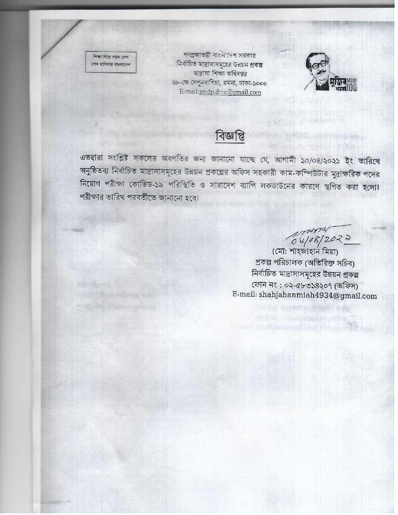 মাদ্রাসা শিক্ষা অধিদপ্তরের চাকরির পরীক্ষা স্থগিত সংক্রান্ত নোটিশ প্রকাশ