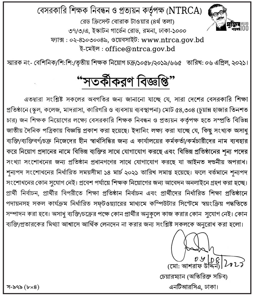 বেসরকারি শিক্ষক নিবন্ধন কর্তৃপক্ষের নিয়োগ সংক্রান্ত সতর্কীকরণ বিজ্ঞপ্তি প্রকাশ