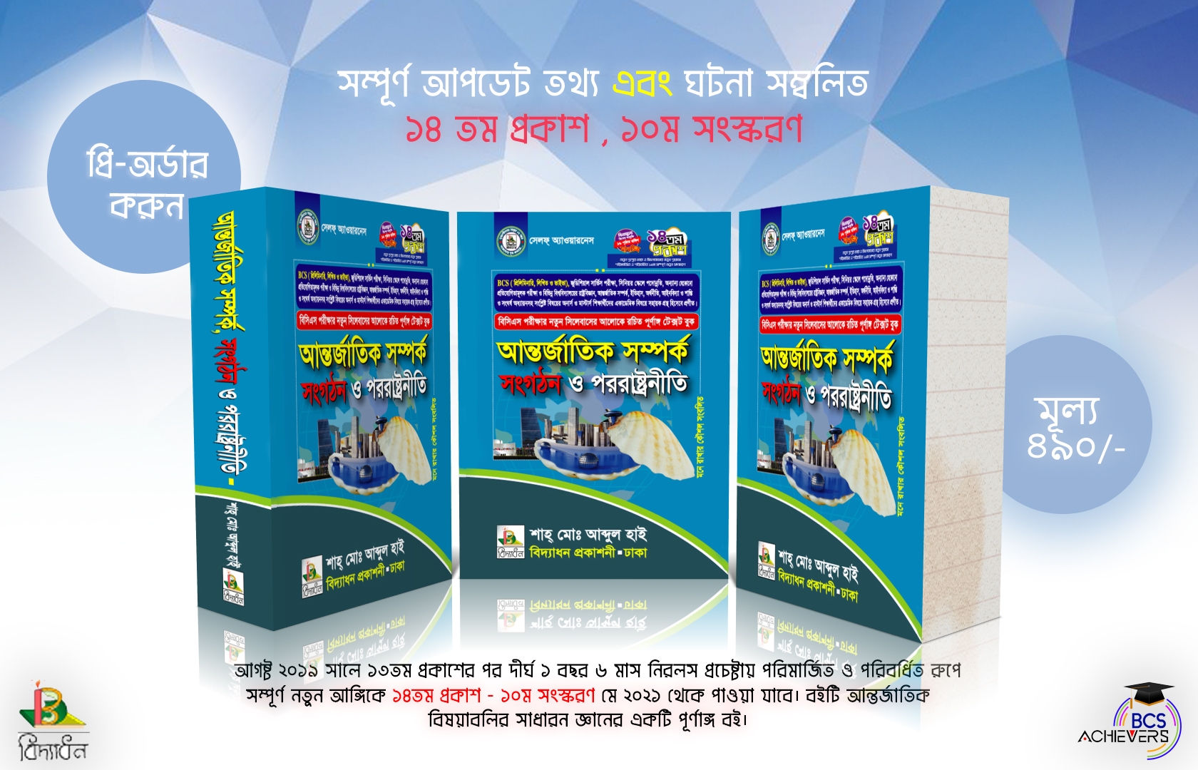 শাহ মোঃ আব্দুল হাই রচিত আন্তর্জাতিক সম্পর্ক, সংগঠন ও পররাষ্ট্রনীতি বইটির প্রি-অর্ডার গ্রহণ করা হচ্ছে