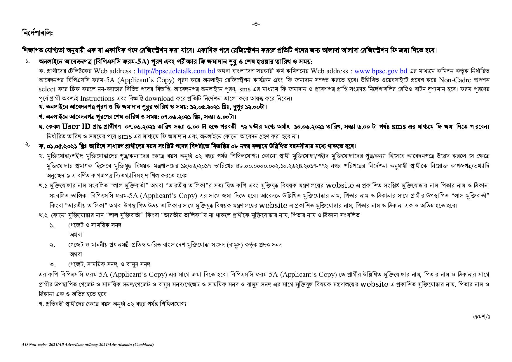 বাংলাদেশ সরকারি কর্ম কমিশনের নতুন নিয়োগ বিজ্ঞপ্তি প্রকাশ