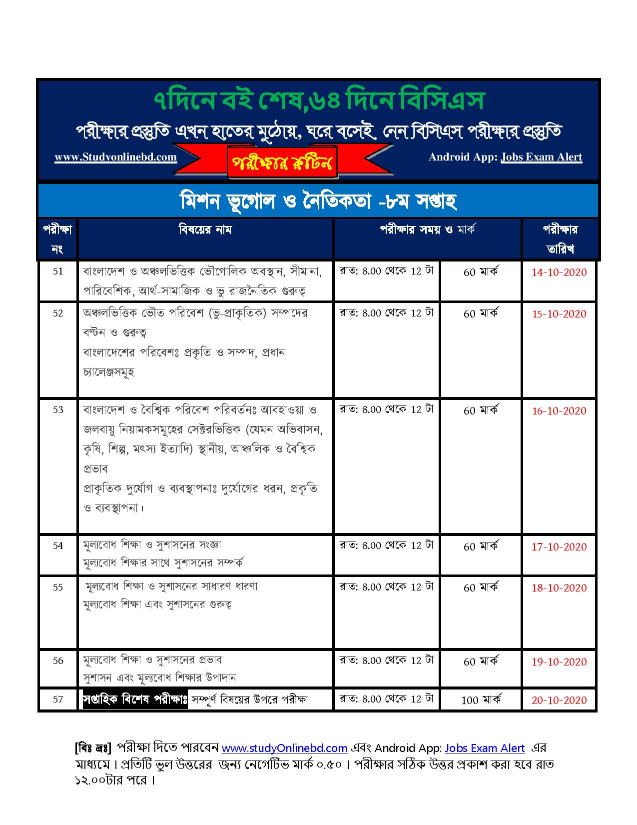 ৭দিনে বই শেষ,৬৪ দিনে বিসিএস!! ৪৩ তম বিসিএসের Model test শুরু ২৫ তারিখ থেকে 
