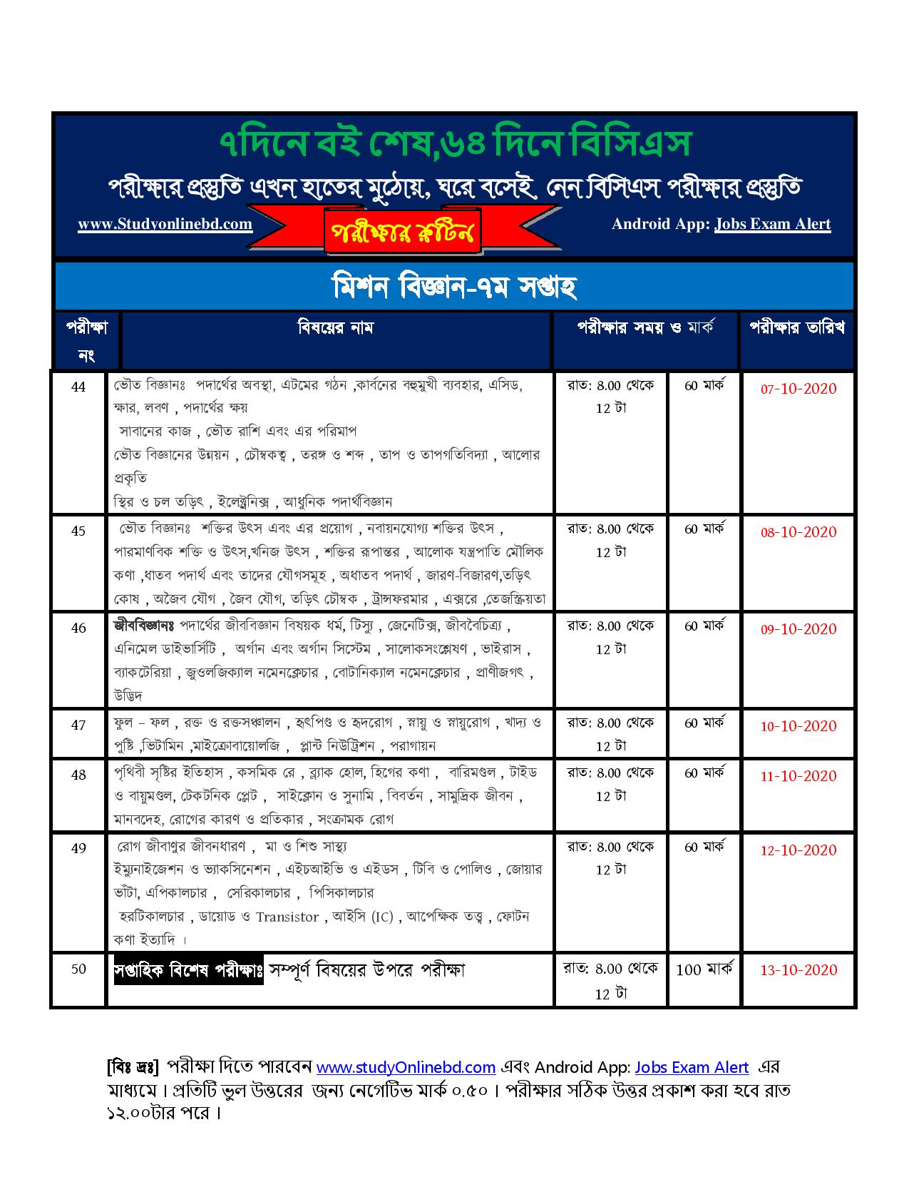 ৭দিনে বই শেষ,৬৪ দিনে বিসিএস!! ৪৩ তম বিসিএসের Model test শুরু ২৫ তারিখ থেকে 