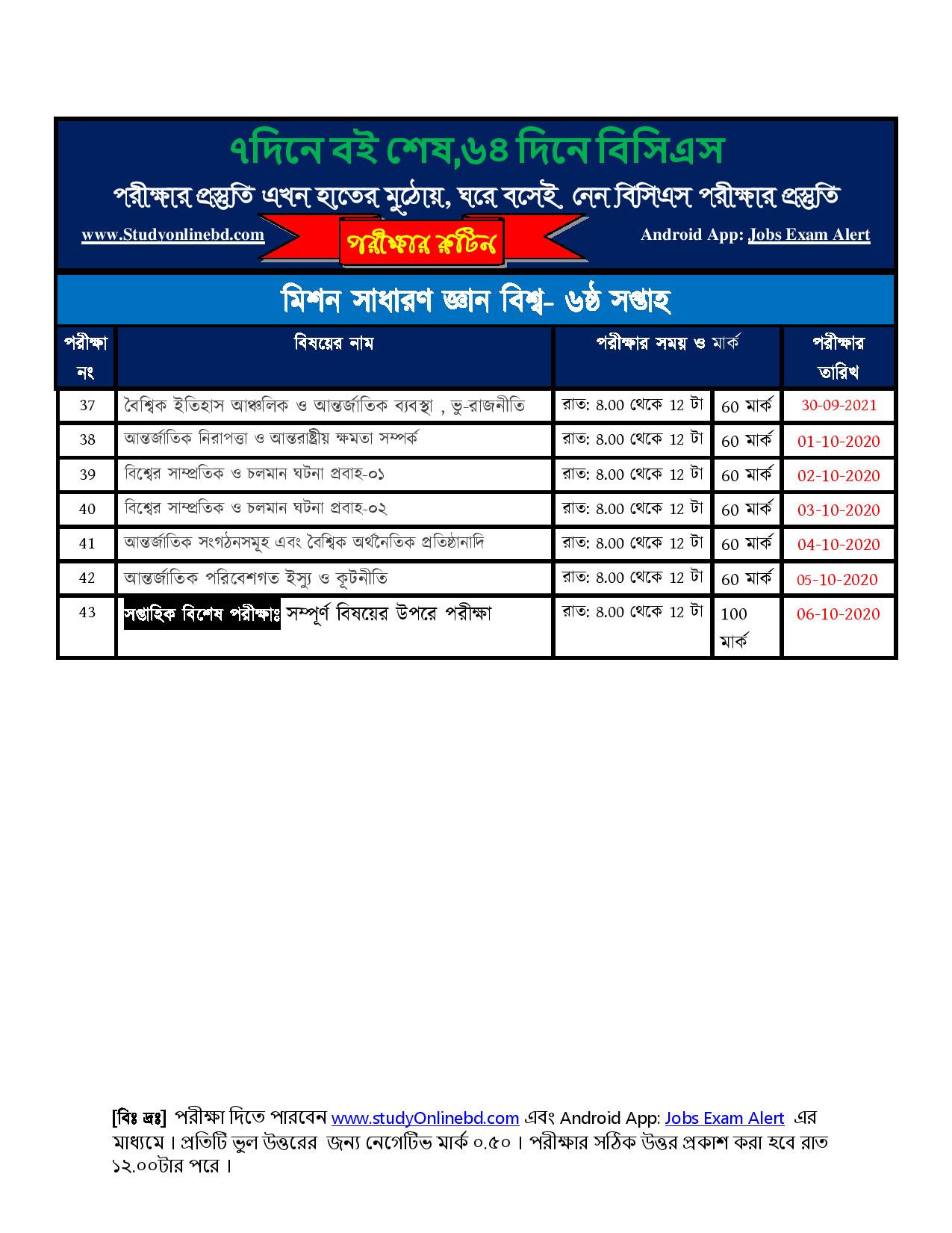 ৭দিনে বই শেষ,৬৪ দিনে বিসিএস!! ৪৩ তম বিসিএসের Model test শুরু ২৫ তারিখ থেকে 