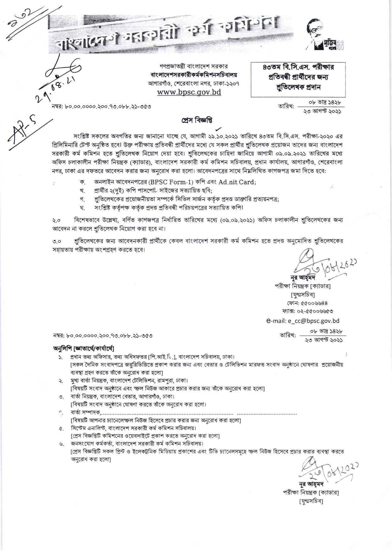 ৪৩তম বিসিএস পরীক্ষার সময়সূচি প্রকাশ