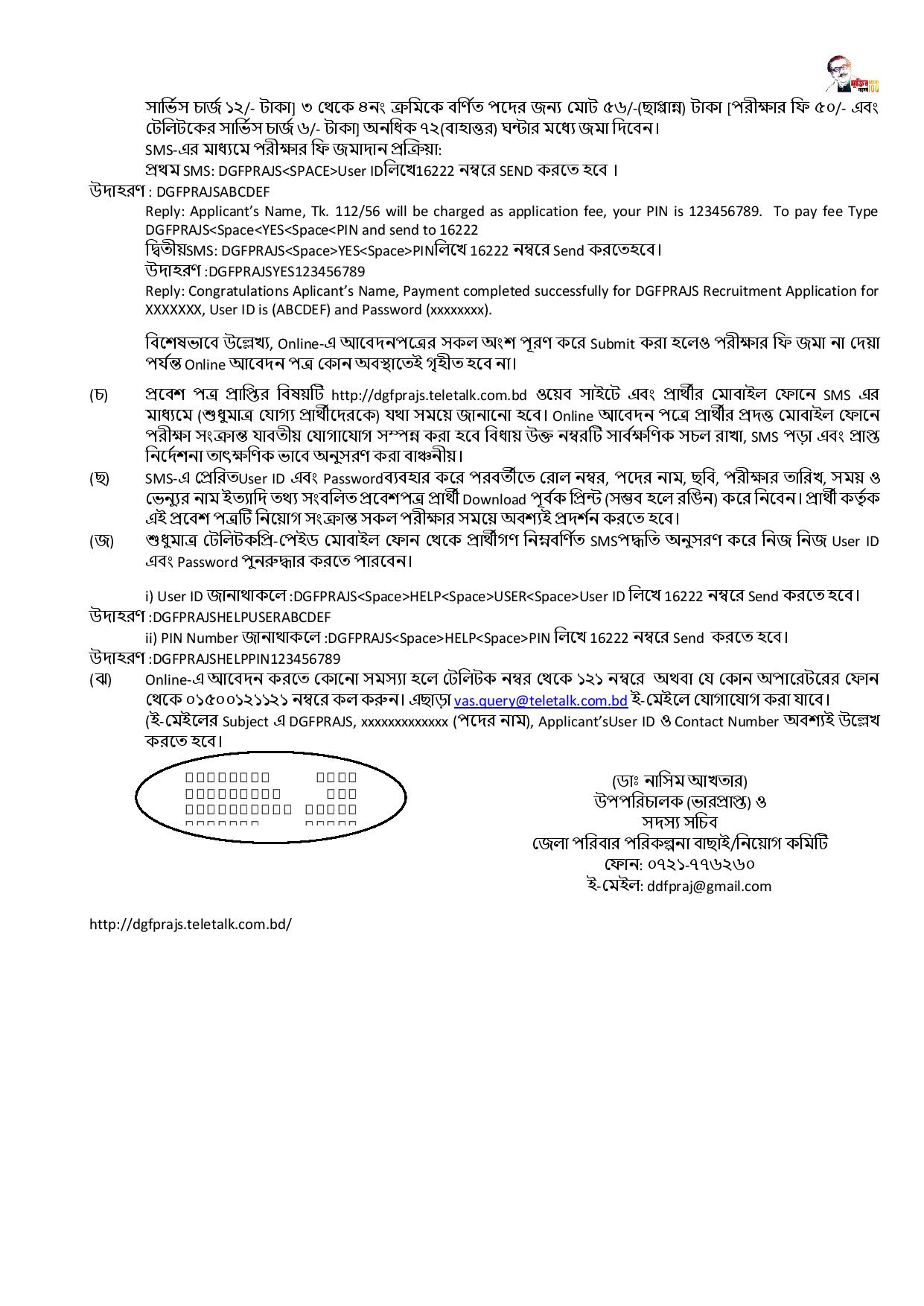 ৬০ পদে জেলা পরিবার পরিকল্পনা কার্যালয়, রাজশাহী এর নতুন নিয়োগ বিজ্ঞপ্তি প্রকাশ