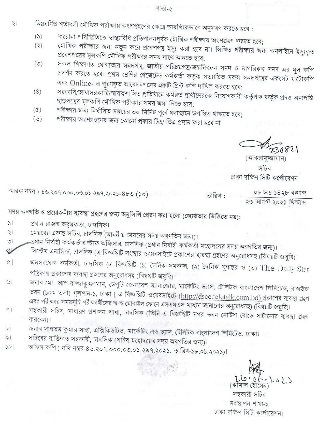 ঢাকা দক্ষিণ সিটি কর্পোরেশনের চাকরির পরীক্ষার ফলাফল প্রকাশ 