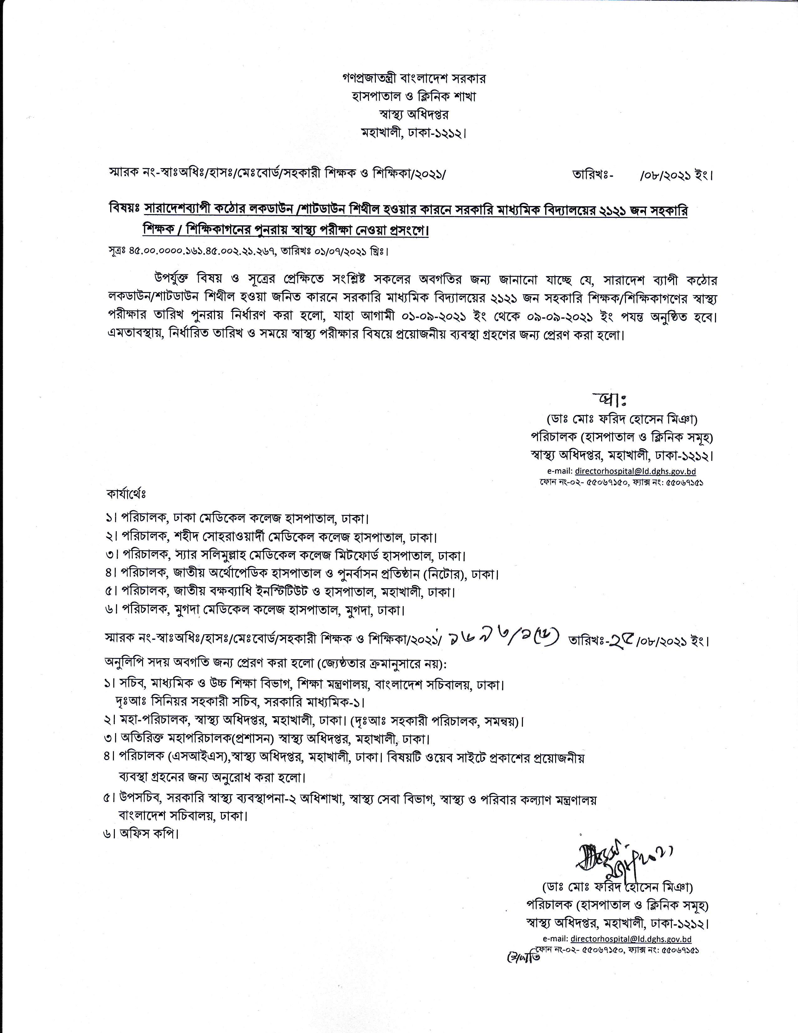 সরকারি মাধ্যমিক বিদ্যালয়ের ২১২১ জন সহকারি শিক্ষকের পুনরায় স্বাস্থ্য পরীক্ষা সংক্রান্ত বিজ্ঞপ্তি