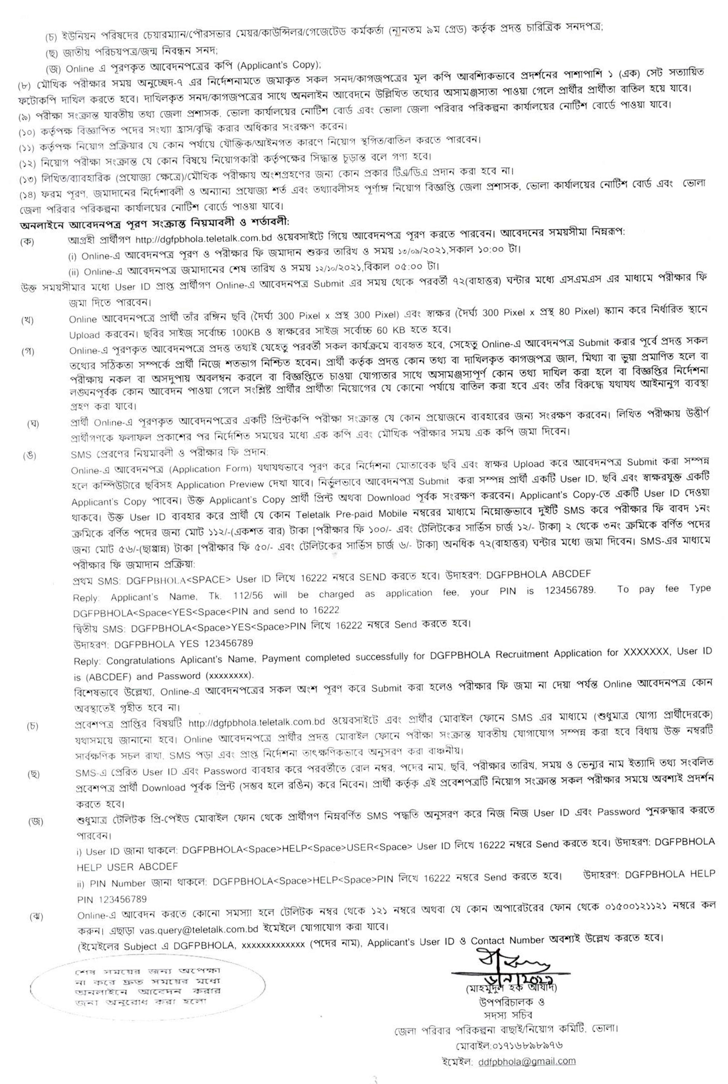 ৭৭ পদে জেলা পরিবার পরিকল্পনা কার্যালয়, ভোলা নতুন নিয়োগ বিজ্ঞপ্তি প্রকাশ
