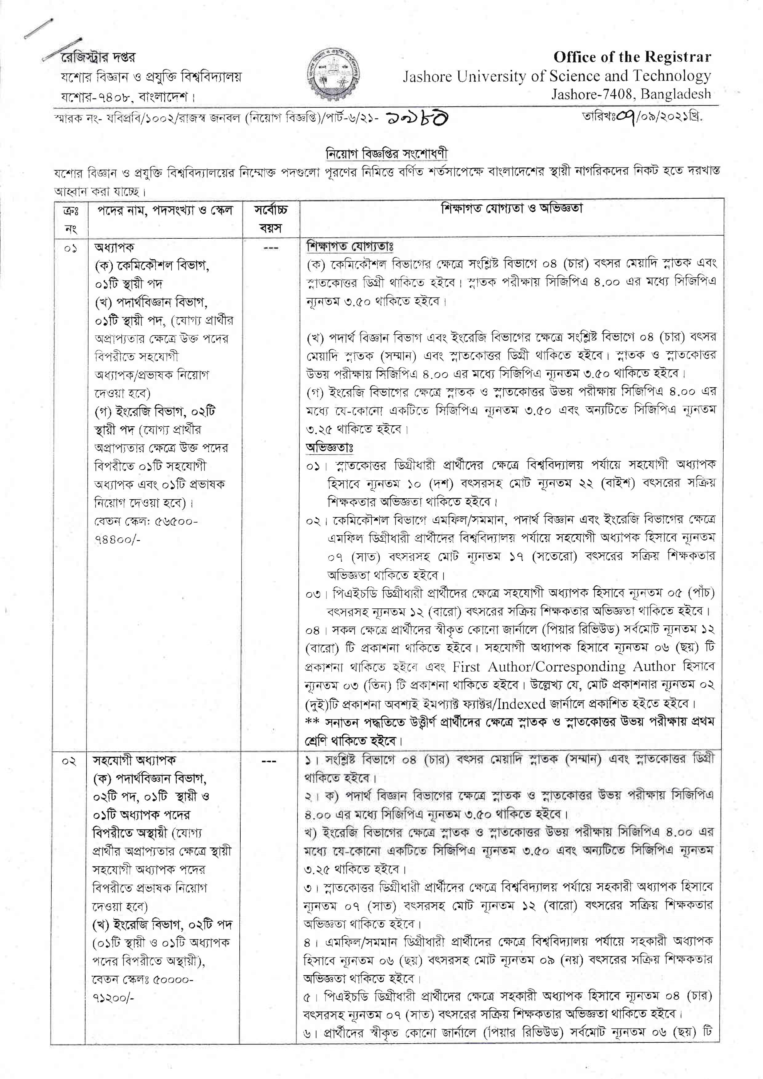 যশাের বিজ্ঞান ও প্রযুক্তি বিশ্ববিদ্যালয়ে নিয়োগ বিজ্ঞপ্তি প্রকাশ