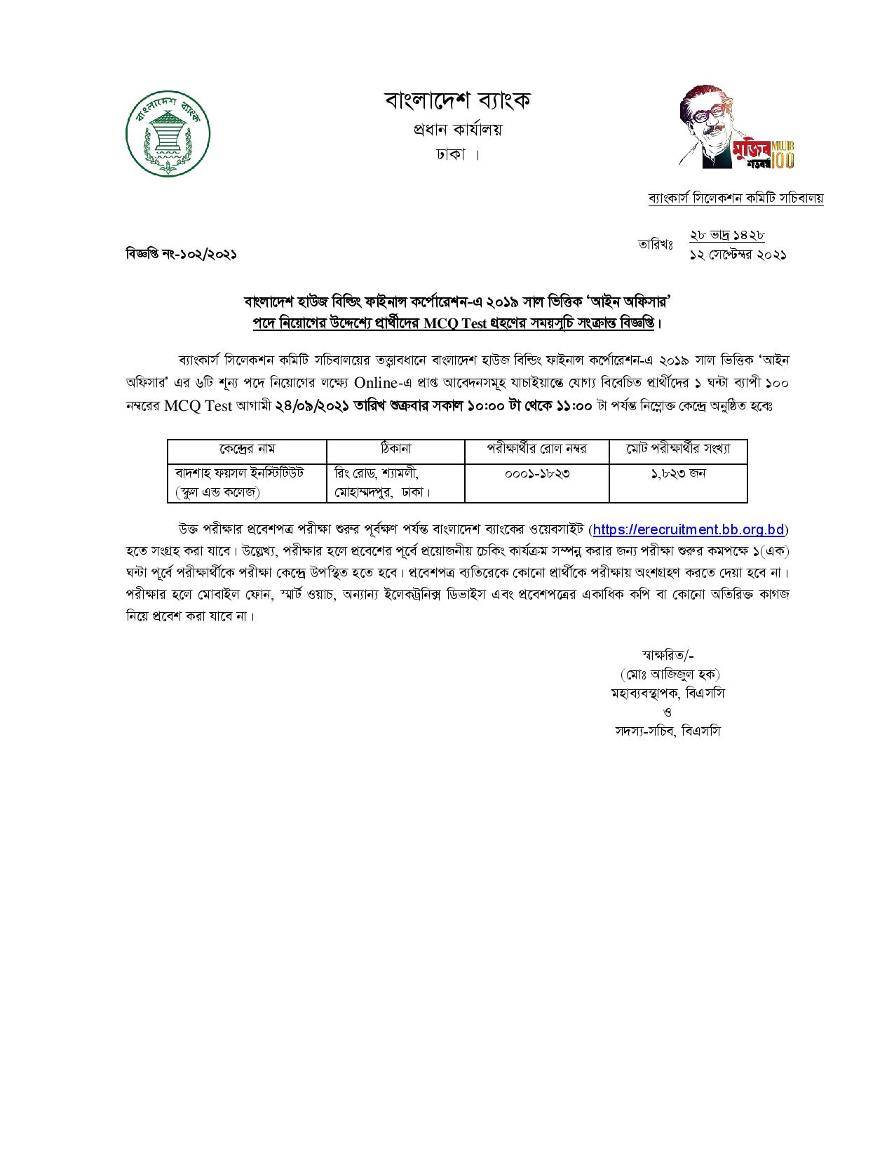 বাংলাদেশ হাউজ বিল্ডিং ফাইনান্স কর্পোরেশন-এর এডমিট ও পরীক্ষার সময়সূচি প্রকাশ