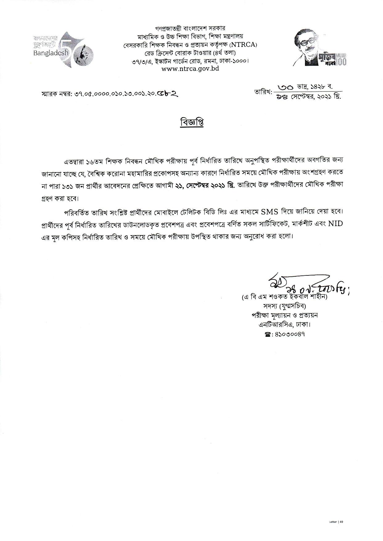 ১৬তম শিক্ষক নিবন্ধনের মৌখিক পরীক্ষার সময়সূচি প্রকাশ