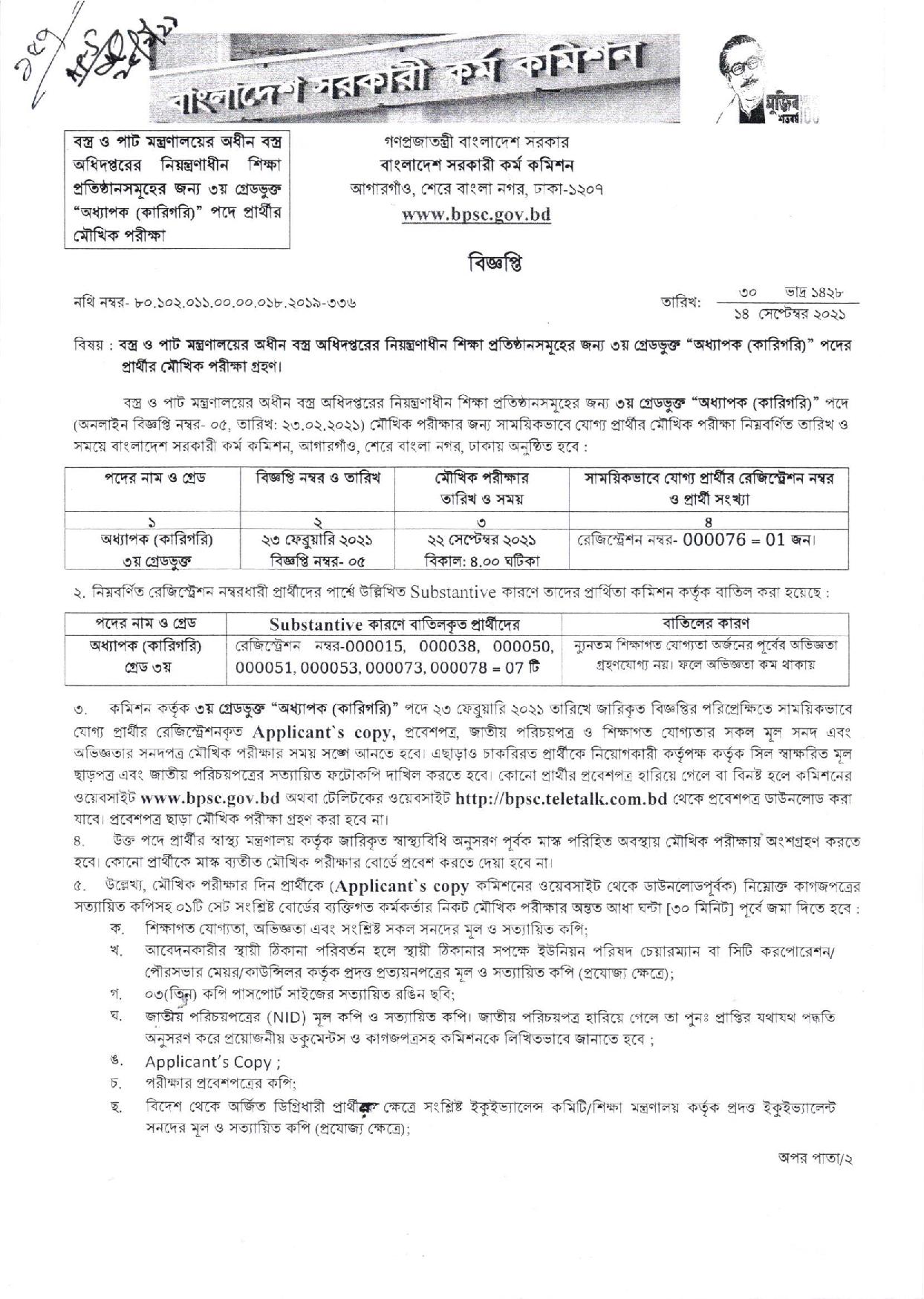 বস্ত্র ও পাট মন্ত্রণালয়ের মৌখিক পরীক্ষার সময়সূচি প্রকাশ