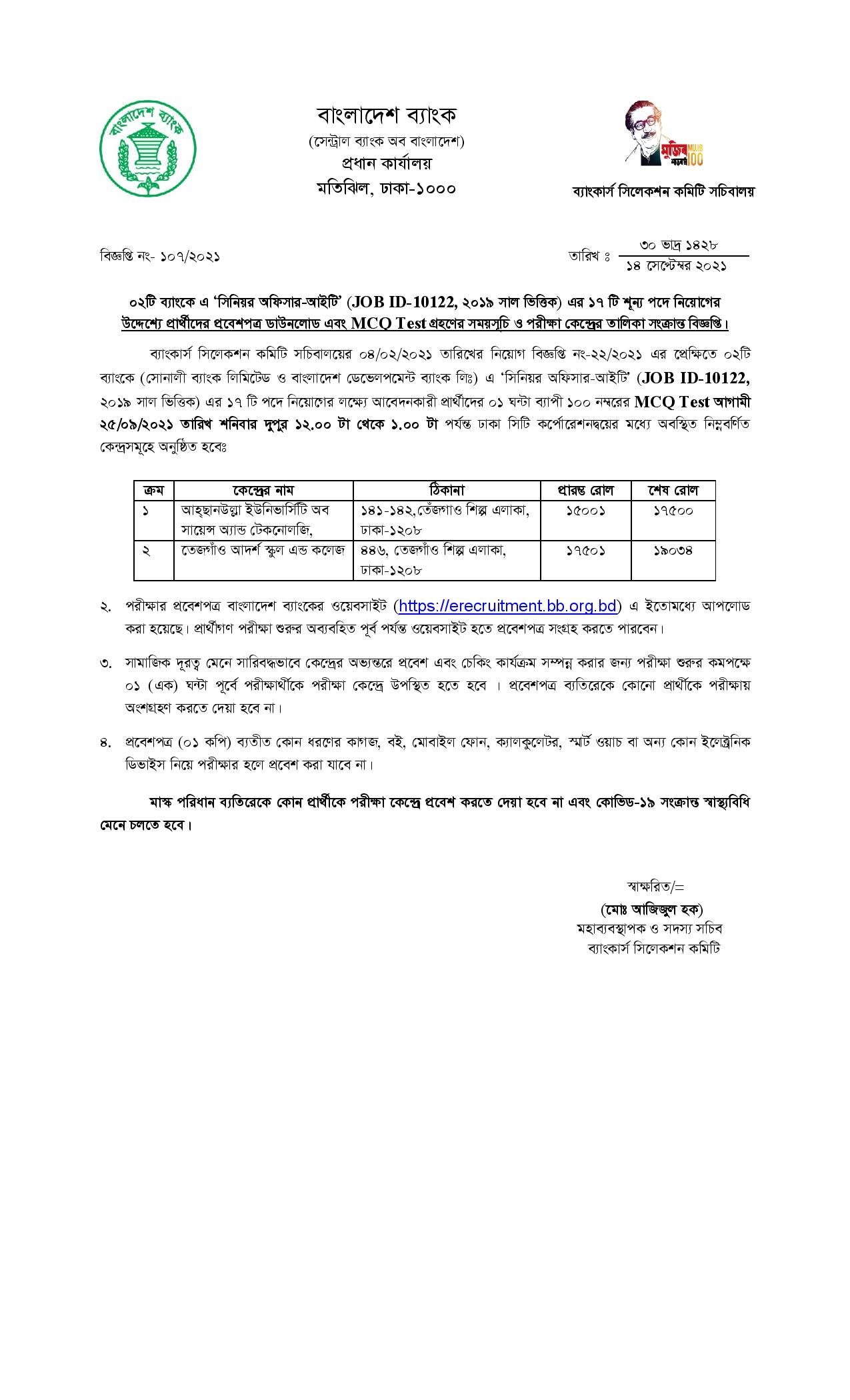 সমন্বিত ২ টি ব্যাংকের এডমিট প্রকাশ ও MCQ পরীক্ষার সময়সূচি সংক্রান্ত বিজ্ঞপ্তি