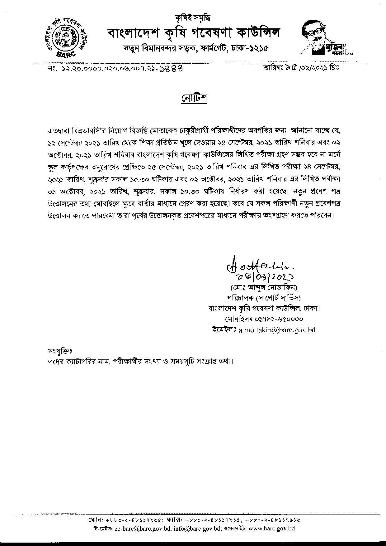 বাংলাদেশ কৃষি গবেষণা কাউন্সিলের পরীক্ষার পুন:নির্ধারিত সময়সূচি প্রকাশ