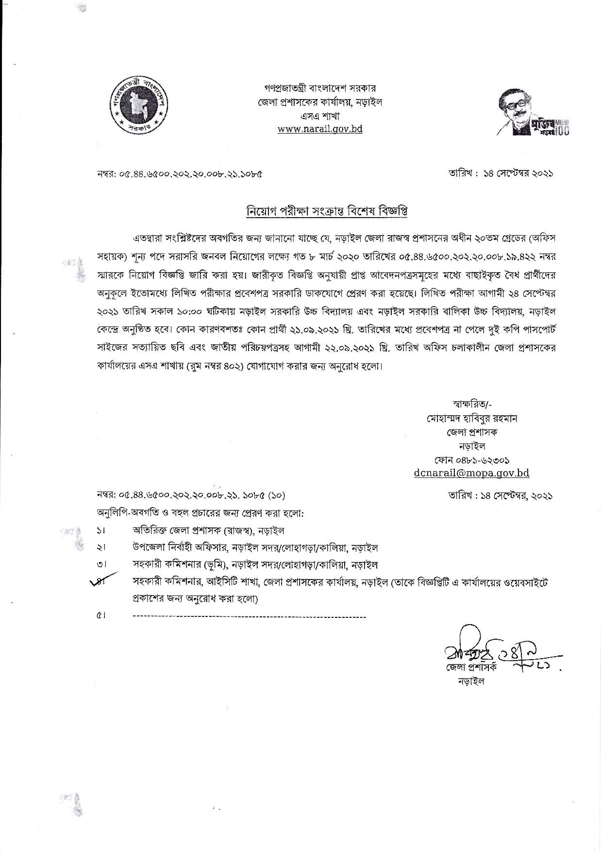 জেলা প্রশাসকের কার্যালয়. নড়াইল এর লিখিত পরীক্ষার সময়সূচি প্রকাশ