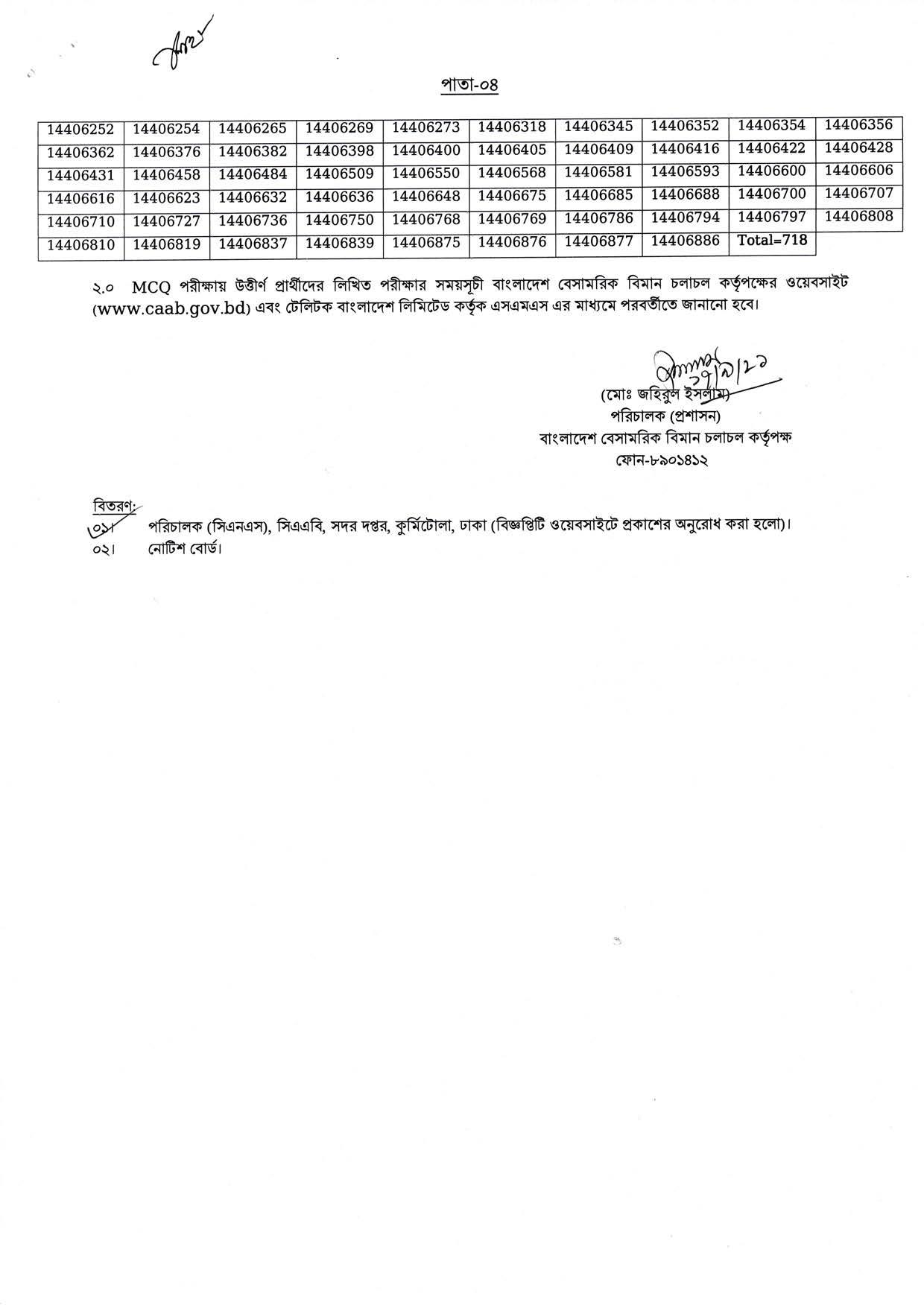 বাংলাদেশ বেসামরিক বিমান চলাচল কর্তৃপক্ষের MCQ পরীক্ষার ফলাফল প্রকাশ