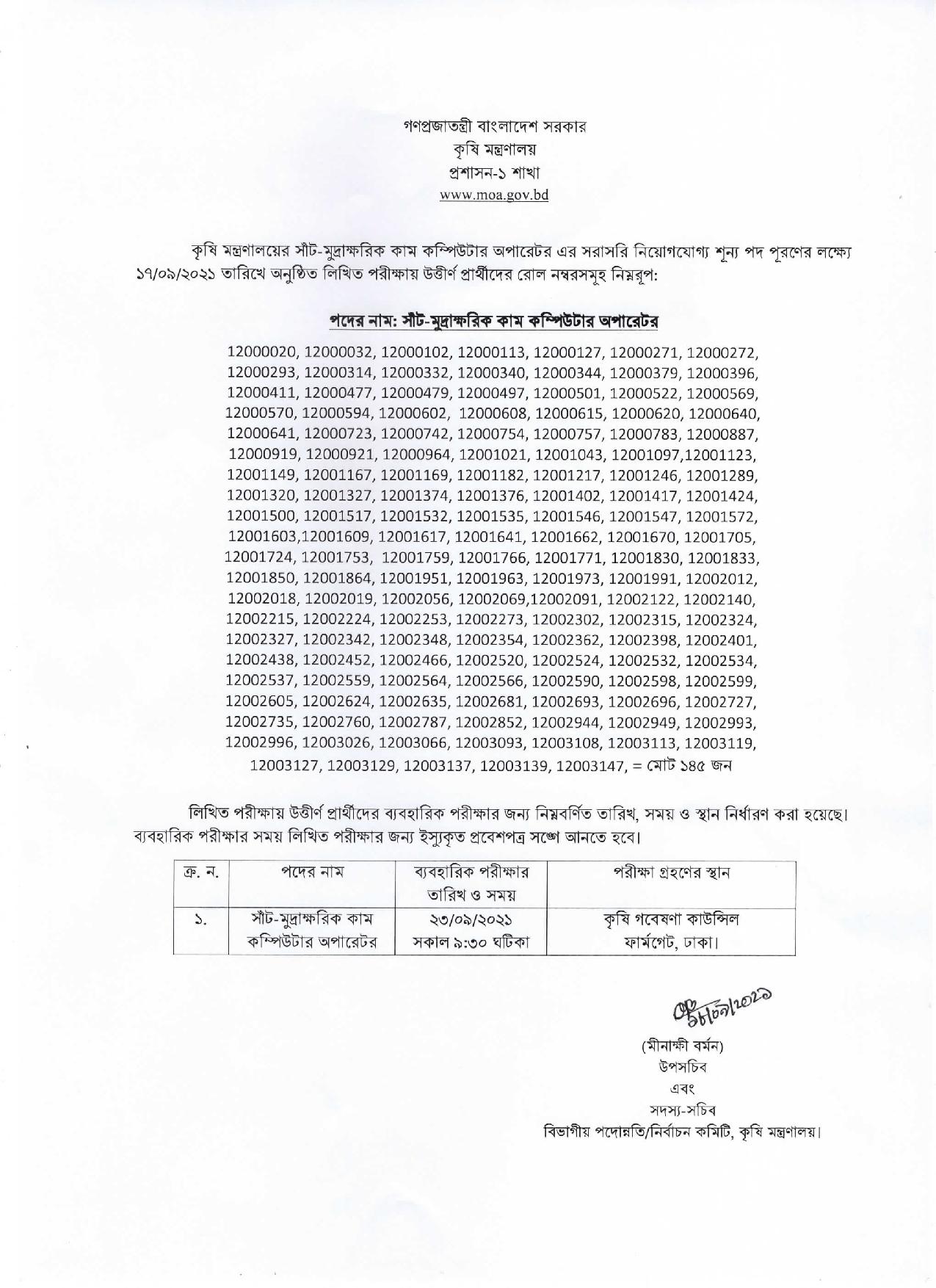 কৃষি মন্ত্রণালয়ের পরীক্ষার ফলাফল প্রকাশ