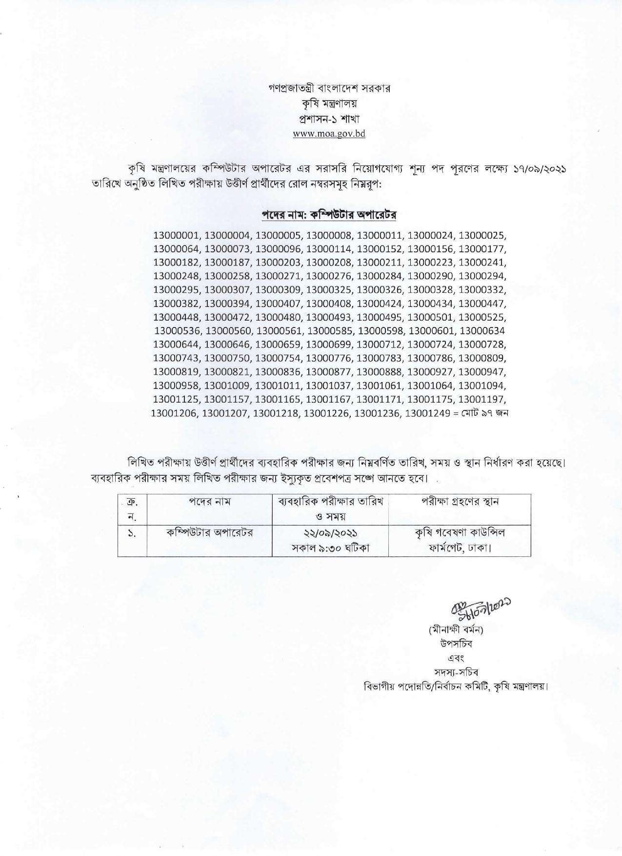 কৃষি মন্ত্রণালয়ের পরীক্ষার ফলাফল প্রকাশ