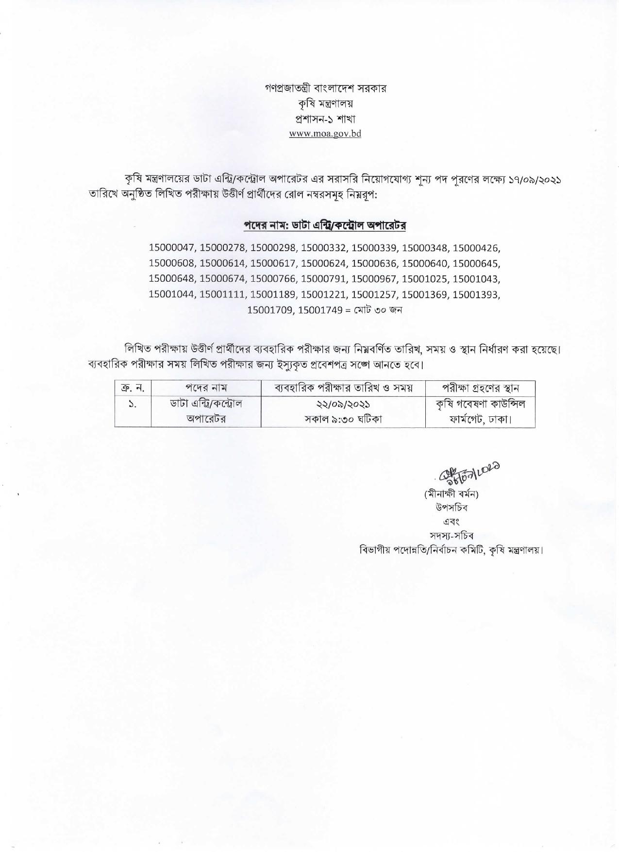 কৃষি মন্ত্রণালয়ের পরীক্ষার ফলাফল প্রকাশ