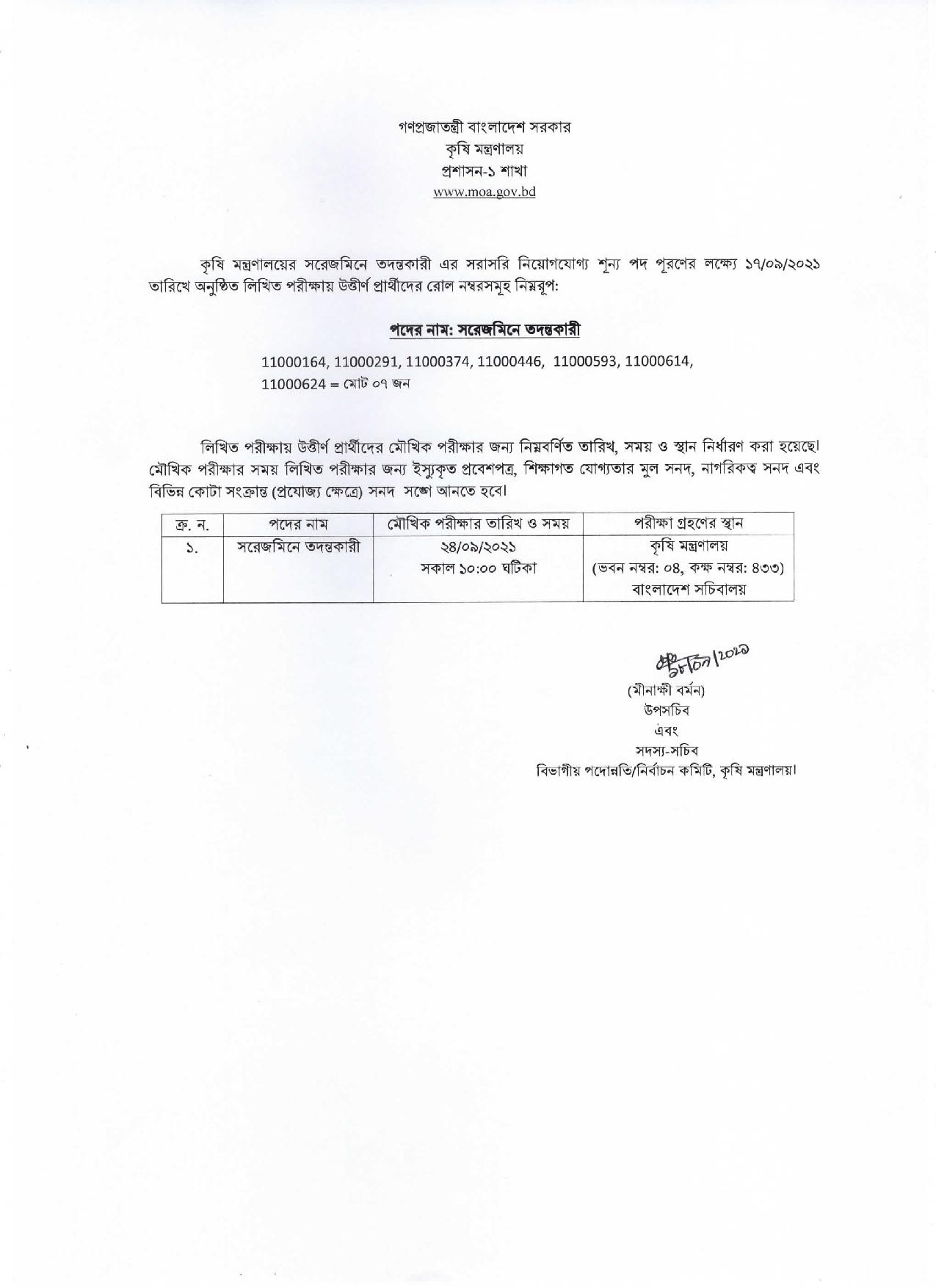 কৃষি মন্ত্রণালয়ের পরীক্ষার ফলাফল প্রকাশ