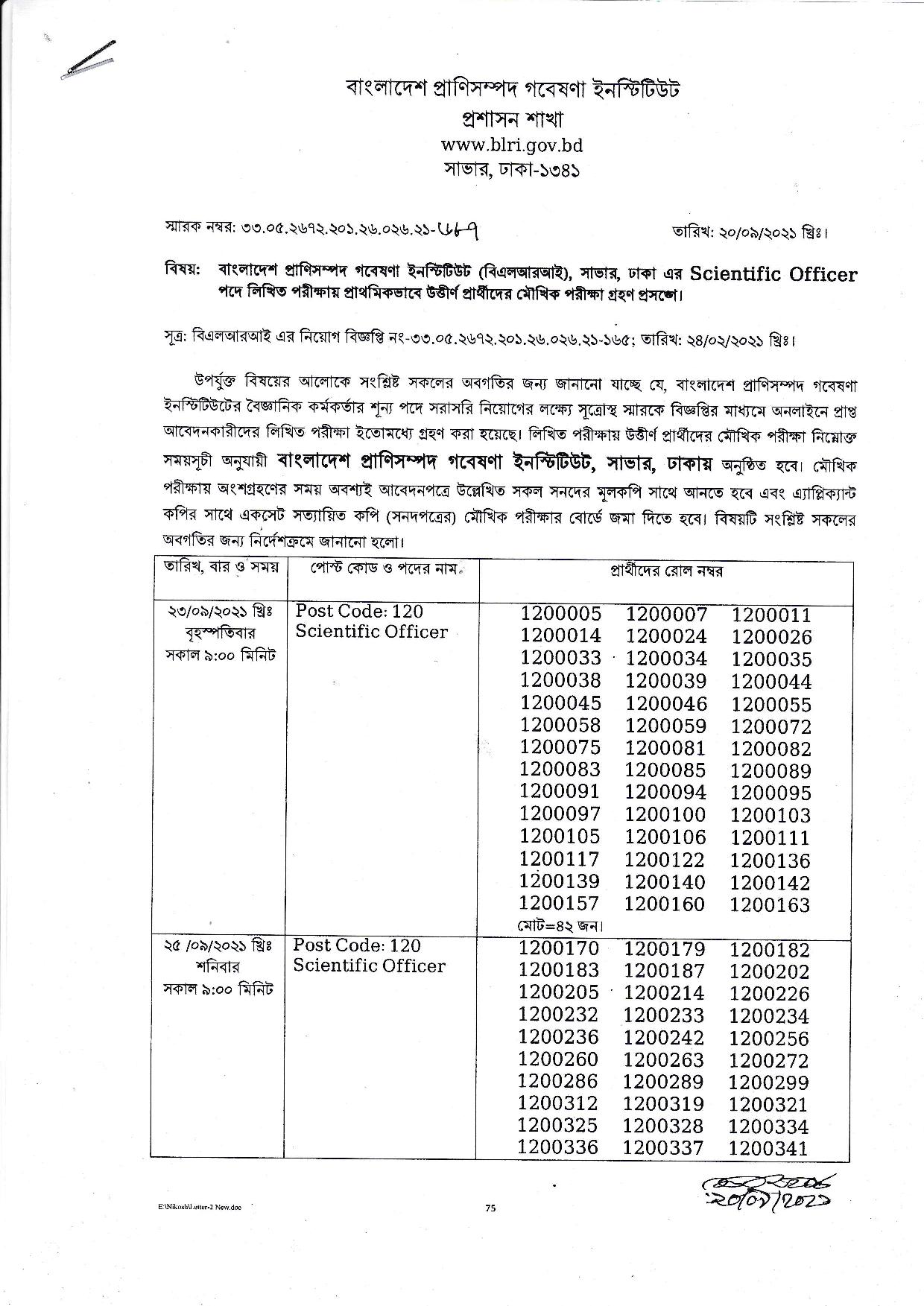 বাংলাদেশ প্রাণিসম্পদ গবেষণা ইনস্টিটিউটের লিখিত পরীক্ষার ফলাফল প্রকাশ 