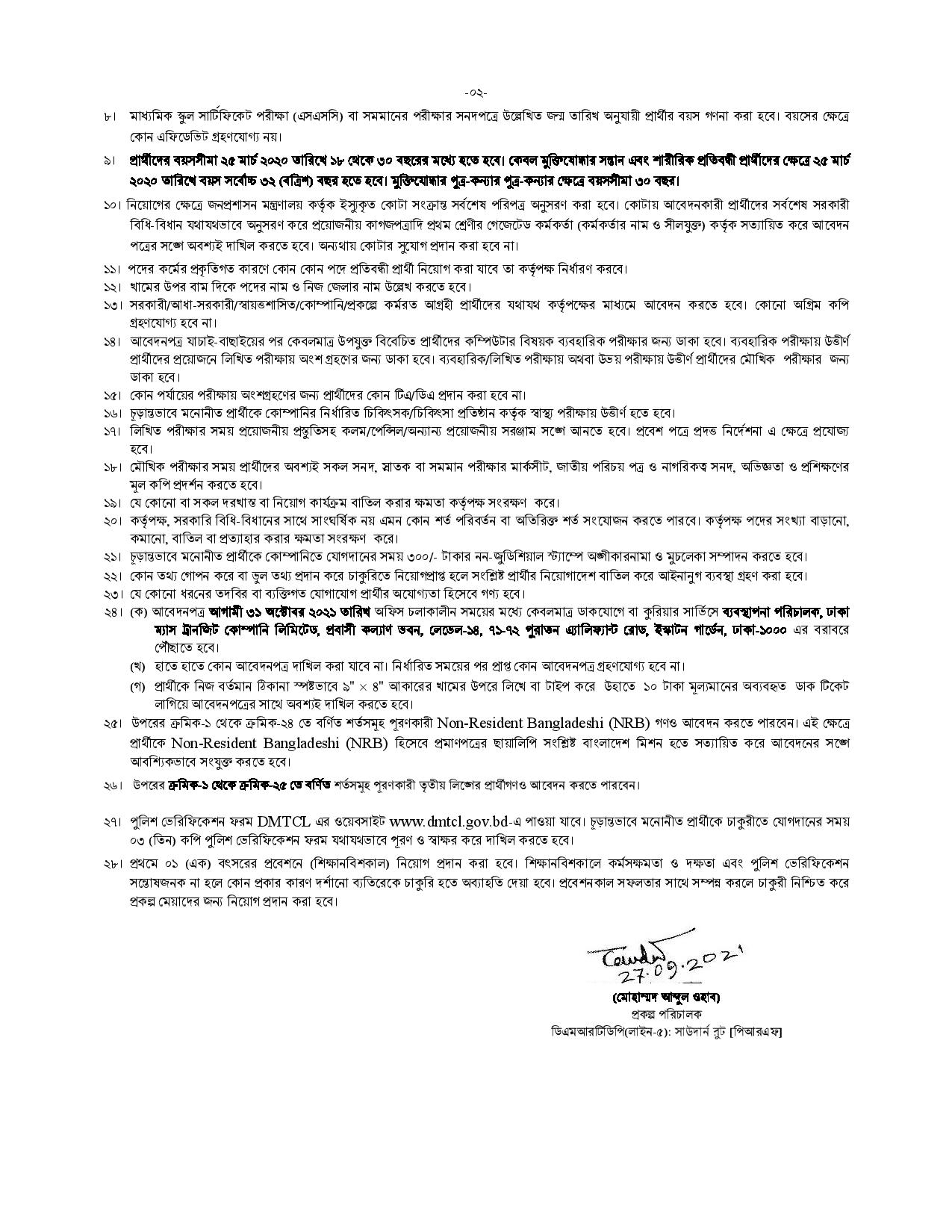 ঢাকা ম্যাস ট্রানজিট কোম্পানি লিমিটেড এর নতুন নিয়োগ বিজ্ঞপ্তি প্রকাশ