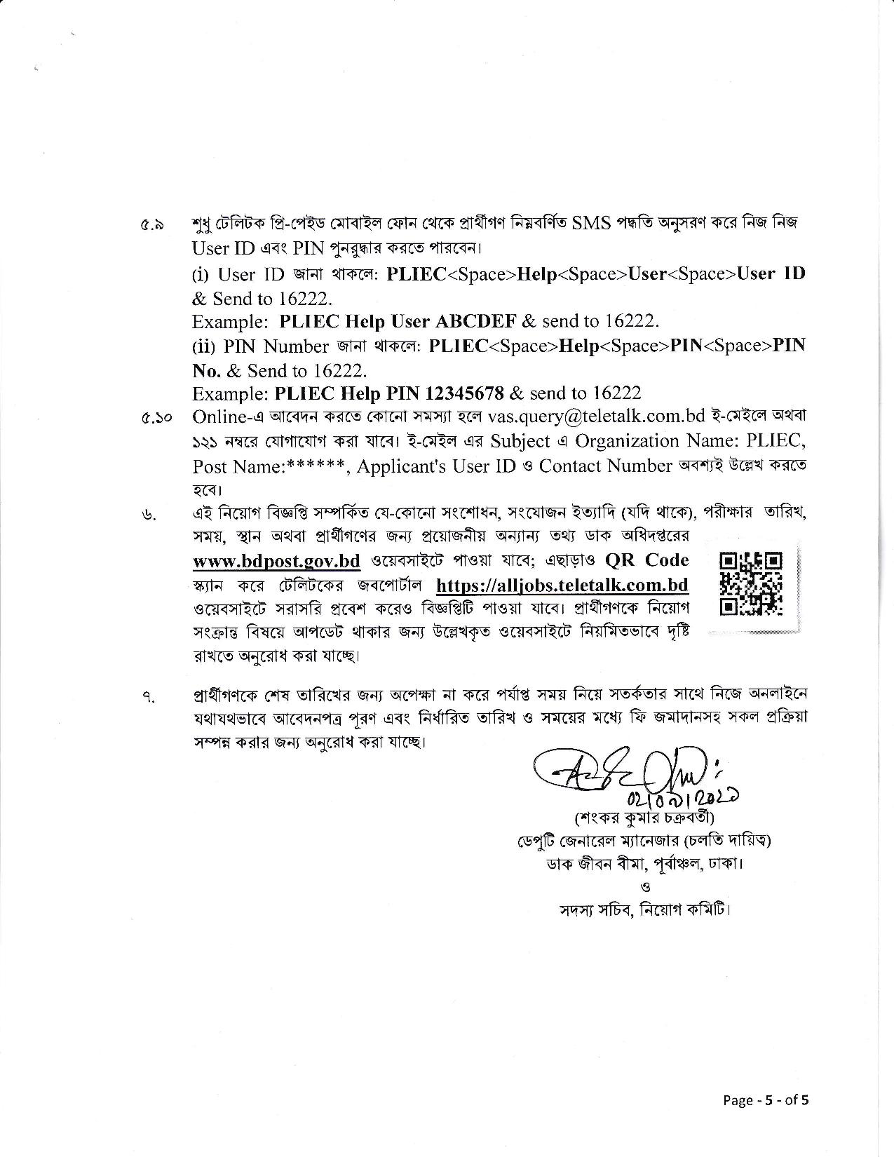 ডাক জীবনবীমার নতুন নিয়োগ বিজ্ঞপ্তি প্রকাশ