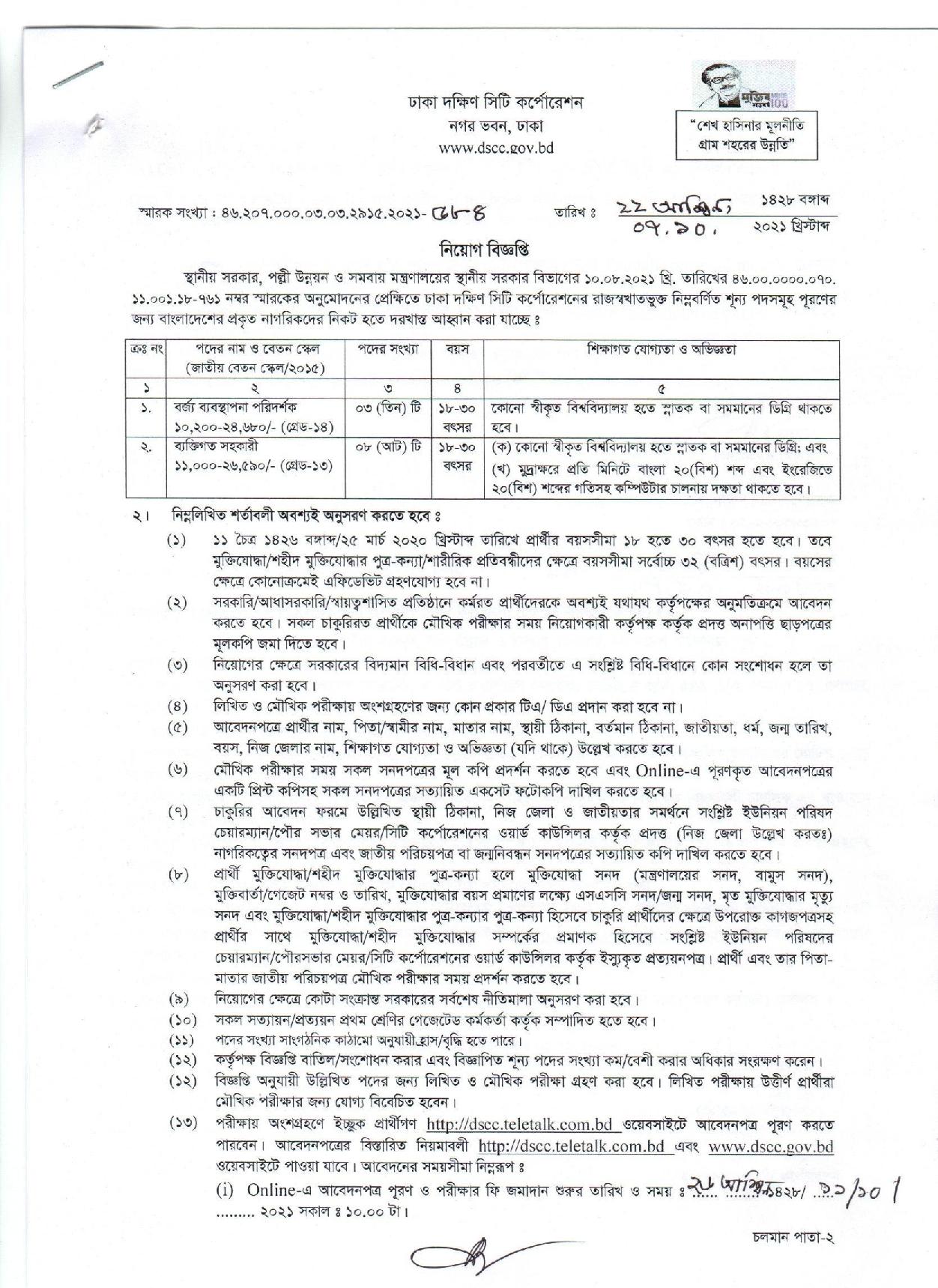 ৭৪ পদে ঢাকা দক্ষিণ সিটি কর্পোরেশনের নতুন নিয়োগ বিজ্ঞপ্তি প্রকাশ