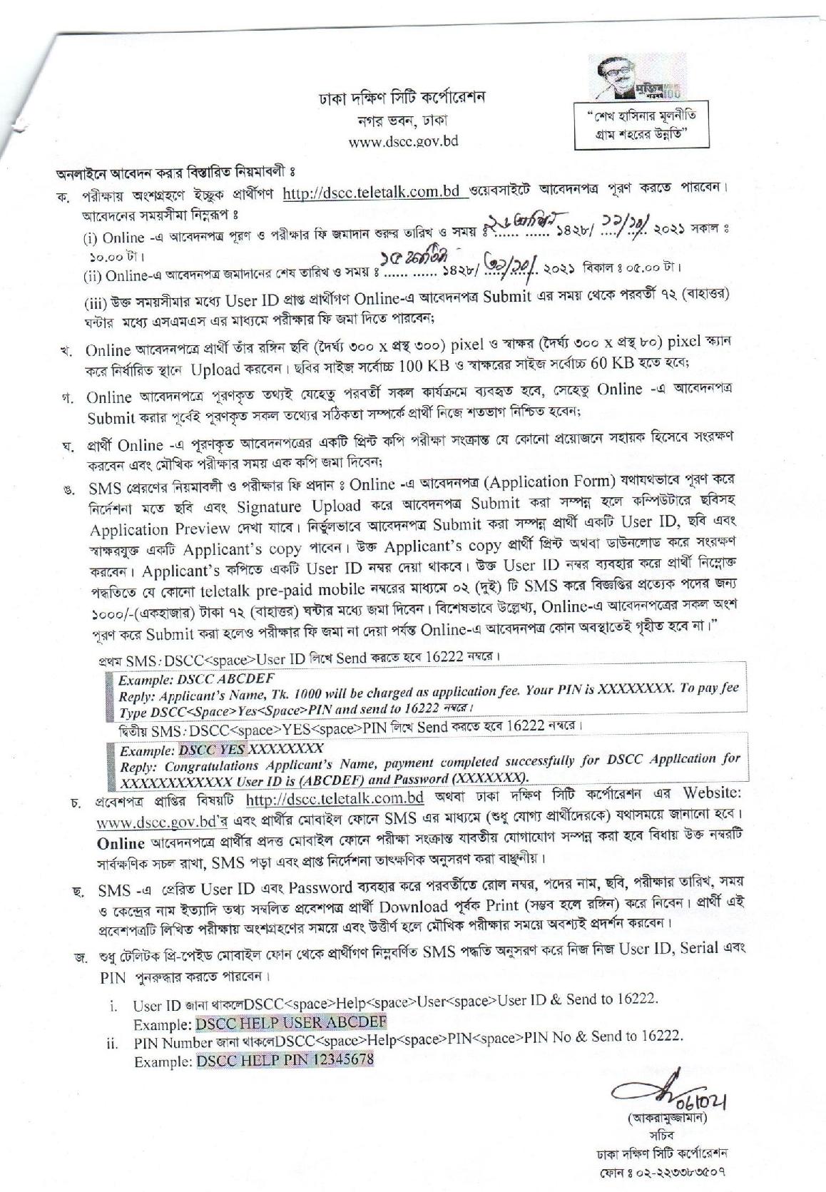 ৭৪ পদে ঢাকা দক্ষিণ সিটি কর্পোরেশনের নতুন নিয়োগ বিজ্ঞপ্তি প্রকাশ