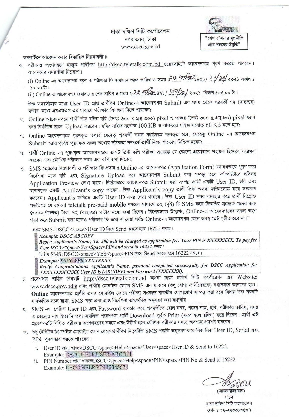 ৭৪ পদে ঢাকা দক্ষিণ সিটি কর্পোরেশনের নতুন নিয়োগ বিজ্ঞপ্তি প্রকাশ