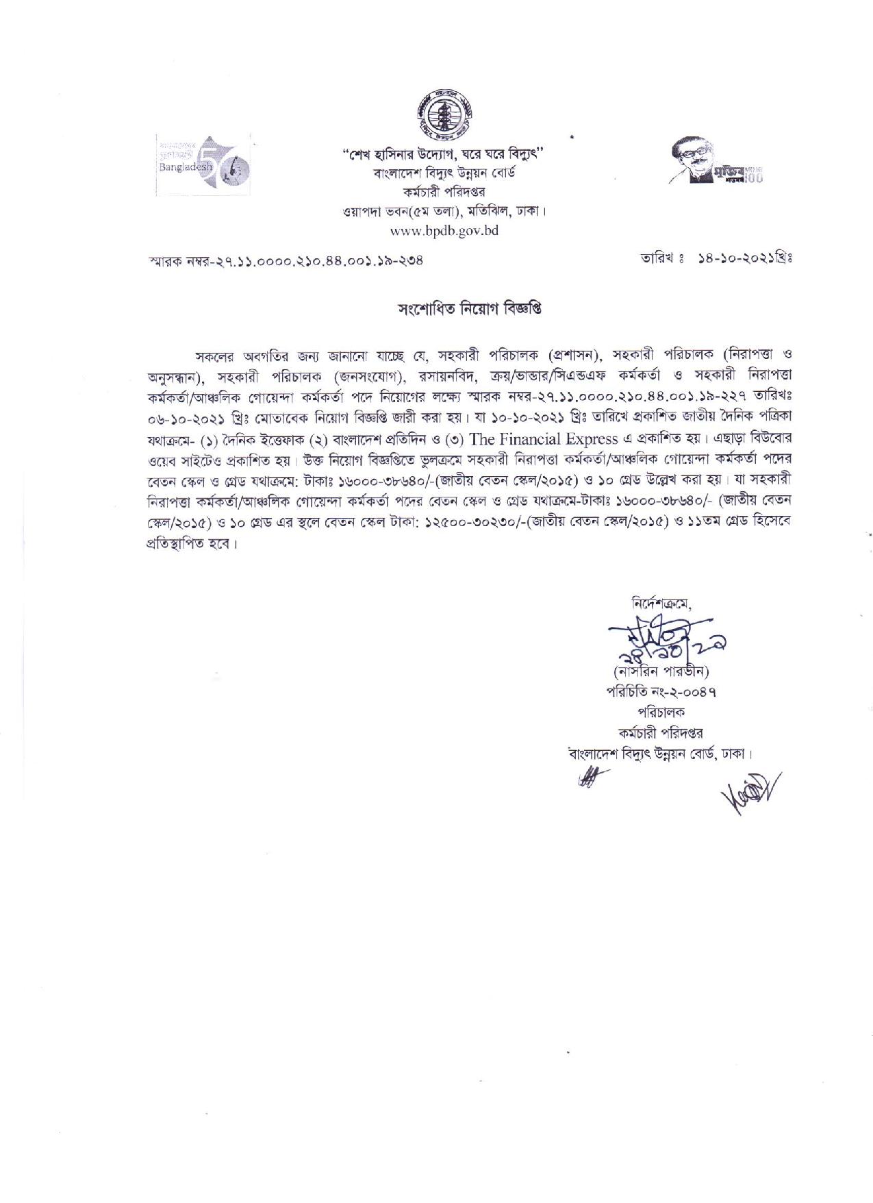 ৩৩ পদে বাংলাদেশ বিদ্যুৎ উন্নয়ন বোর্ডের নতুন নিয়োগ বিজ্ঞপ্তি প্রকাশ