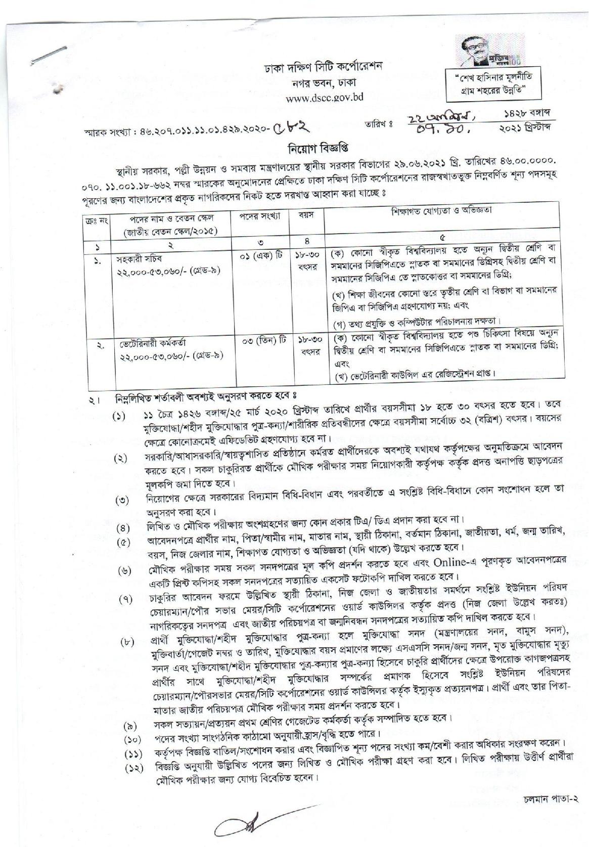 ৭৪ পদে ঢাকা দক্ষিণ সিটি কর্পোরেশনের নতুন নিয়োগ বিজ্ঞপ্তি প্রকাশ