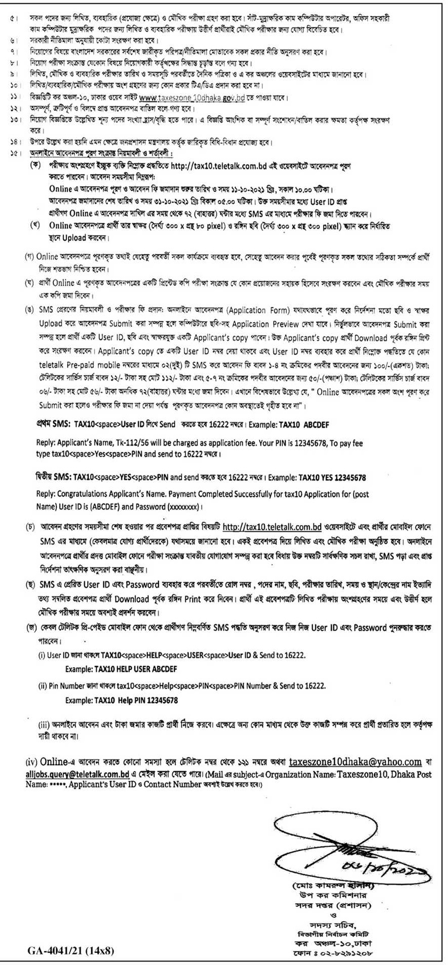 কর কমিশনারের কার্যালয়ের কর অঞ্চল-১০, ঢাকা এর নতুন নিয়োগ বিজ্ঞপ্তি প্রকাশ 