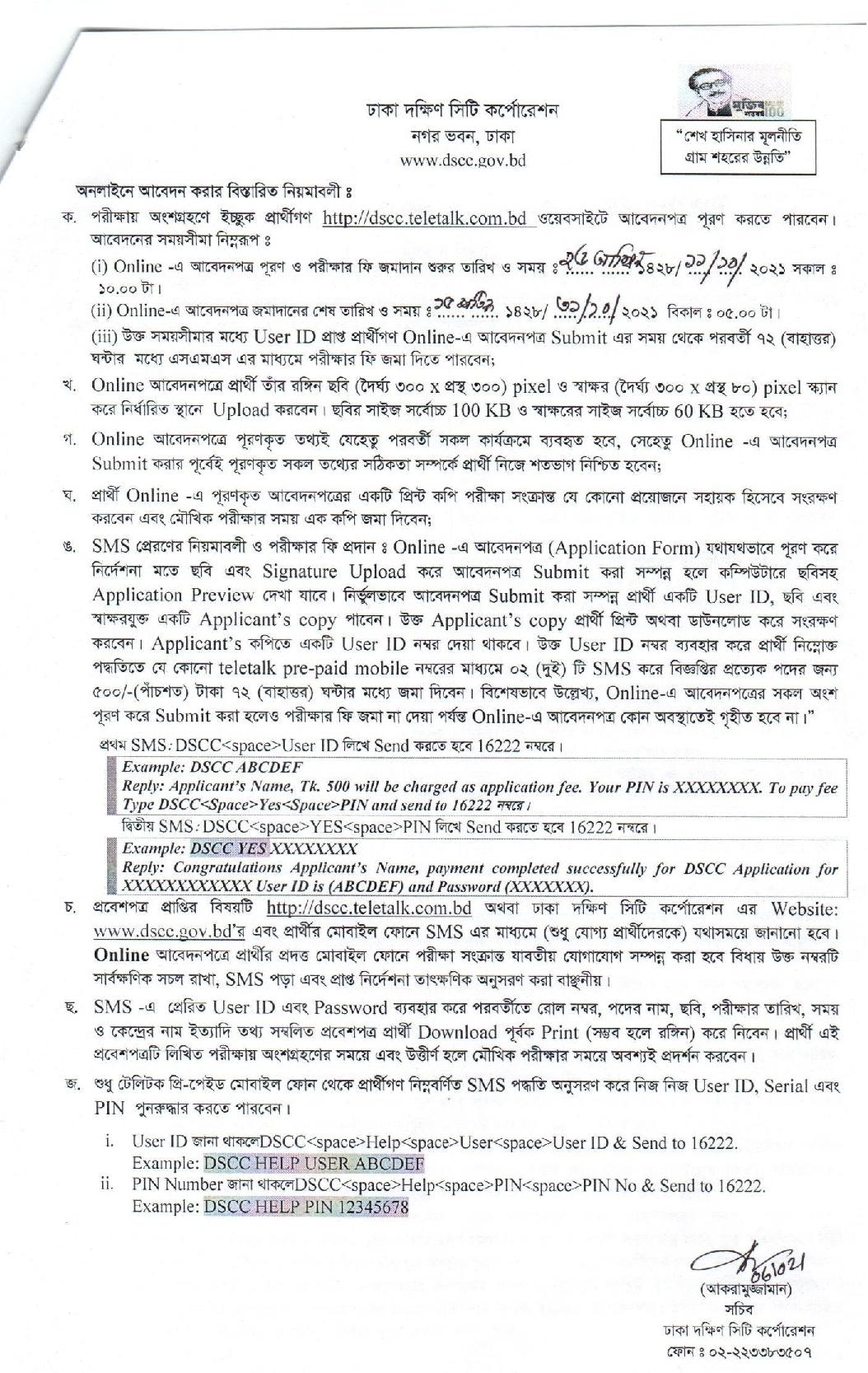 ৭৪ পদে ঢাকা দক্ষিণ সিটি কর্পোরেশনের নতুন নিয়োগ বিজ্ঞপ্তি প্রকাশ