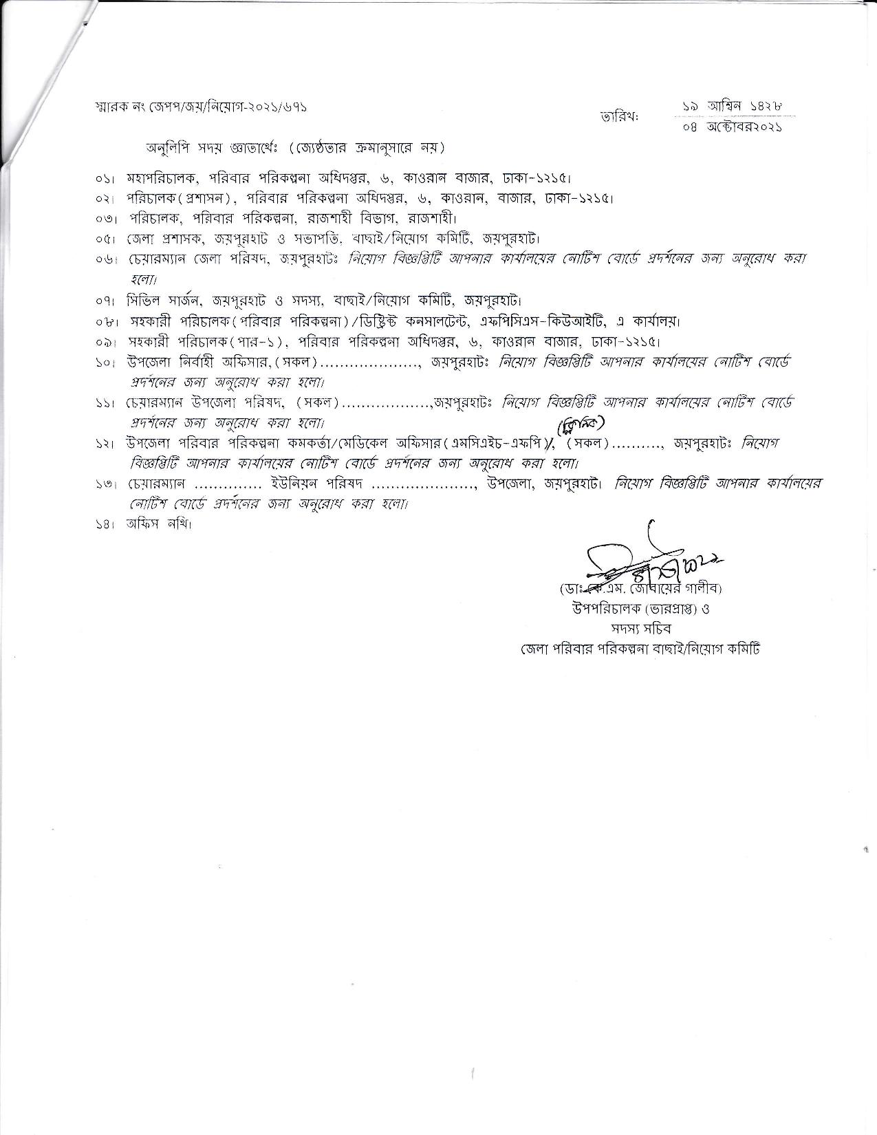 ৪৫ পদে জেলা পরিবার পরিকল্পনা কার্যালয়, জয়পুরহাট এর নতুন নিয়োগ বিজ্ঞপ্তি প্রকাশ